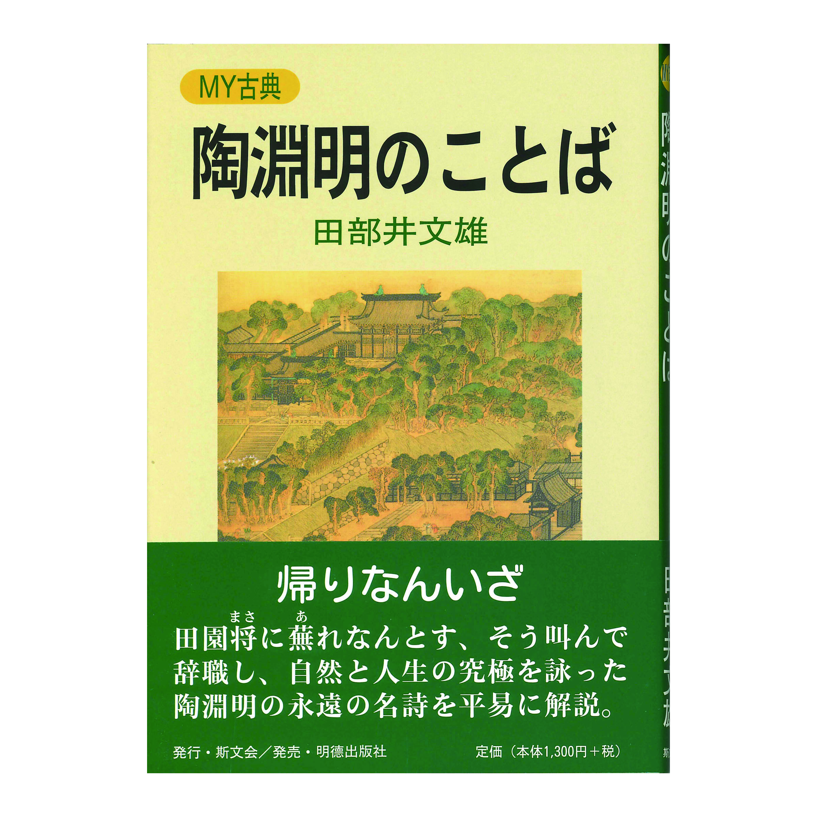 ［著］田部井　文雄
