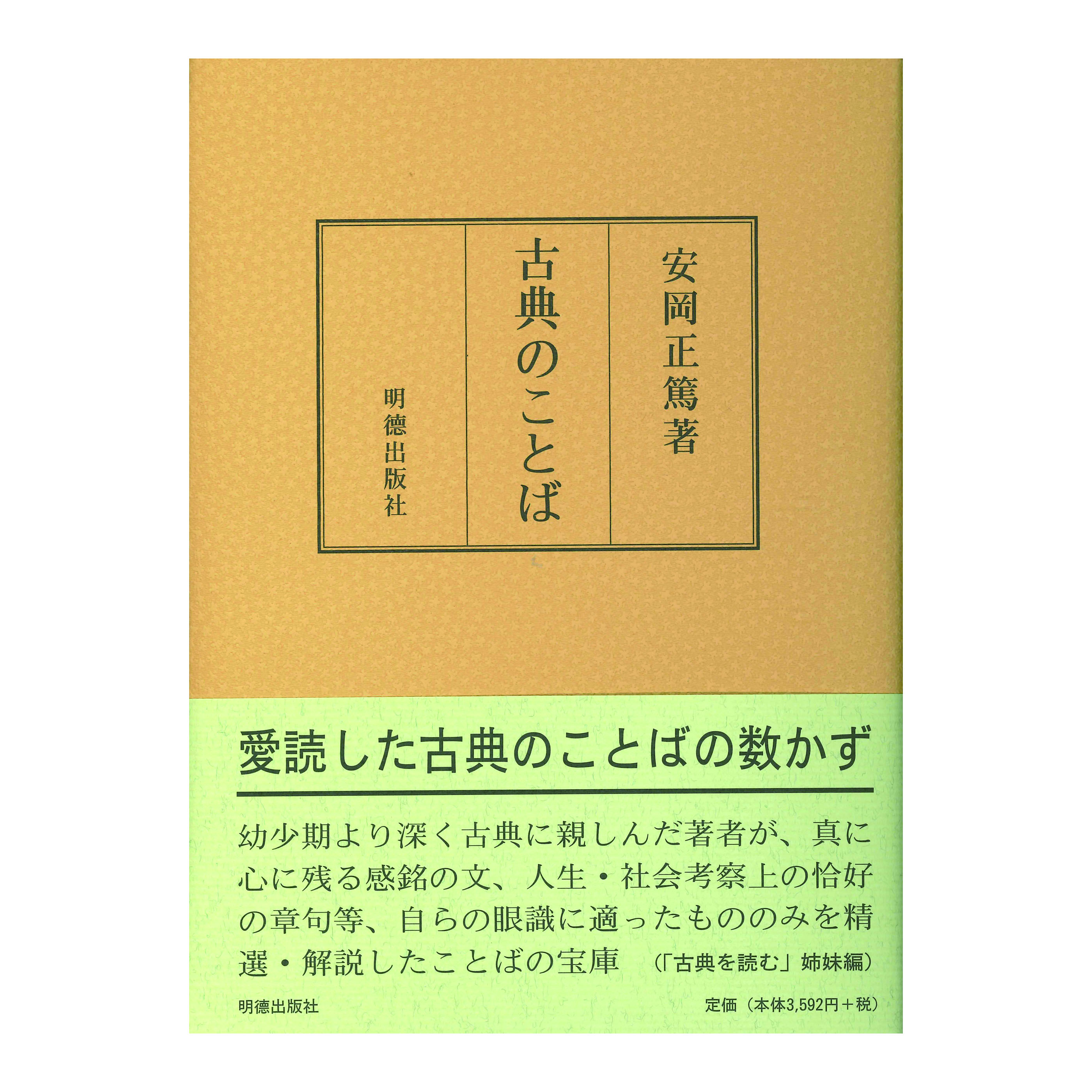 ［著］安岡　正篤