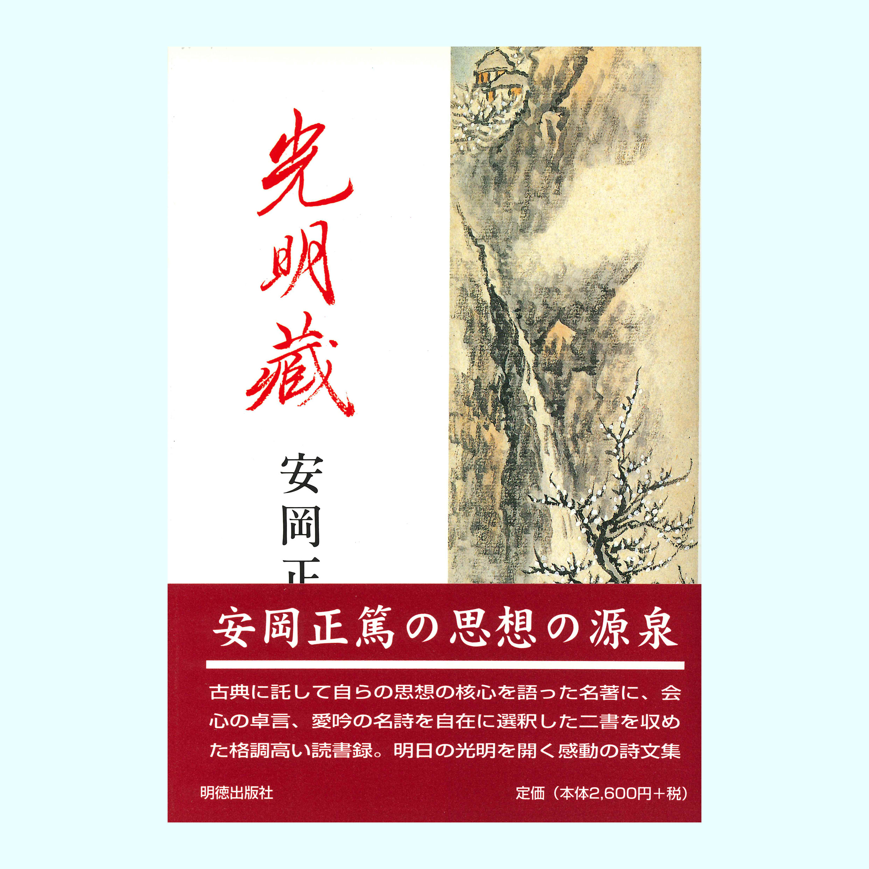 ［著］安岡　正篤