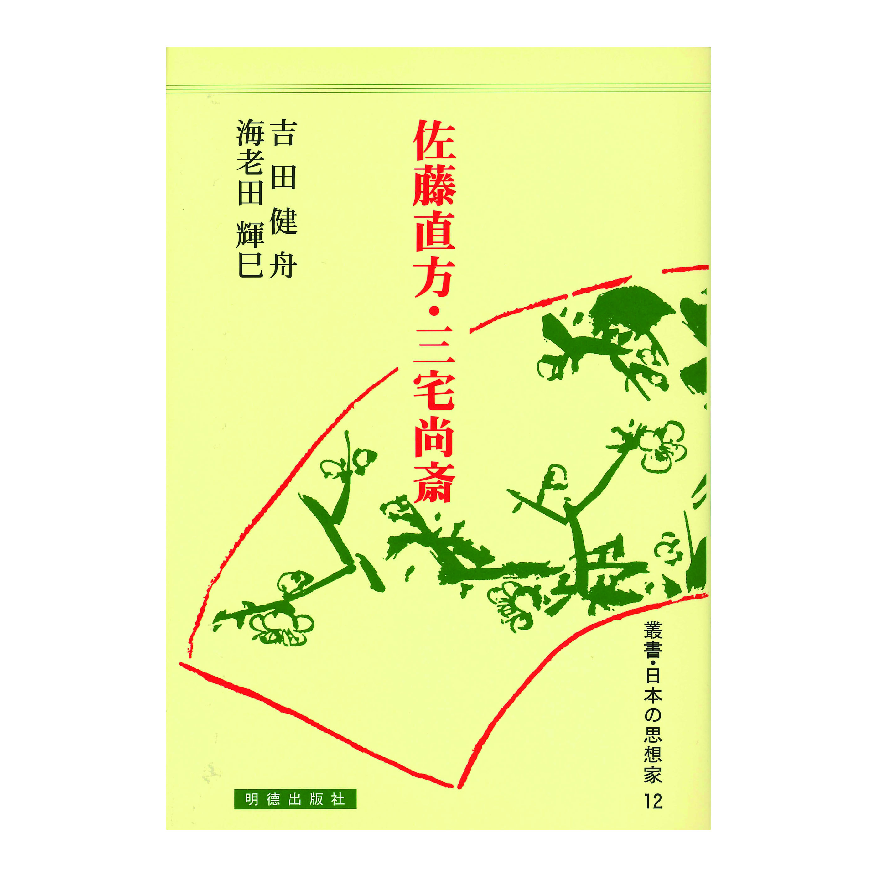 ［著］吉田　健舟・海老田　輝巳