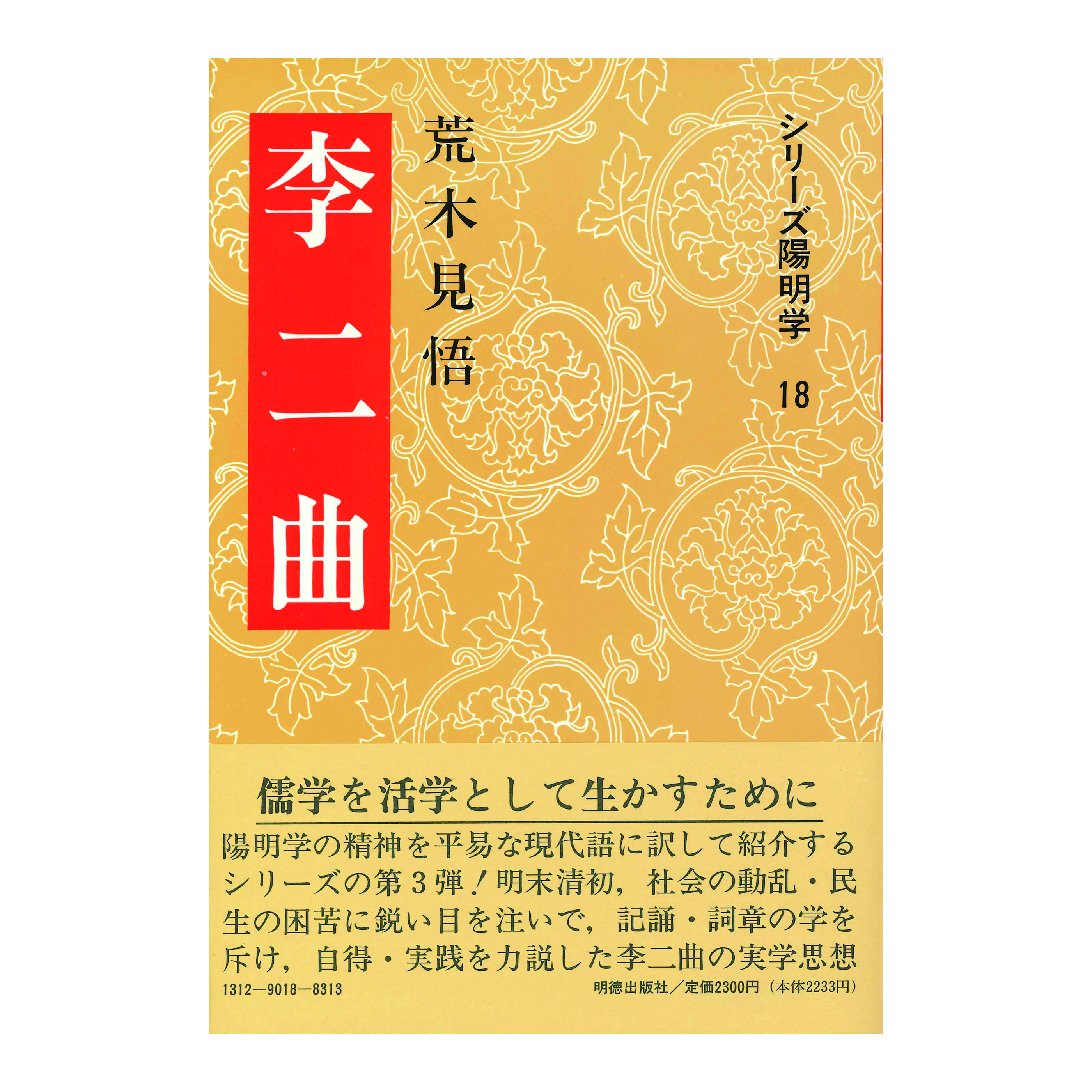 ［著］荒木　見悟