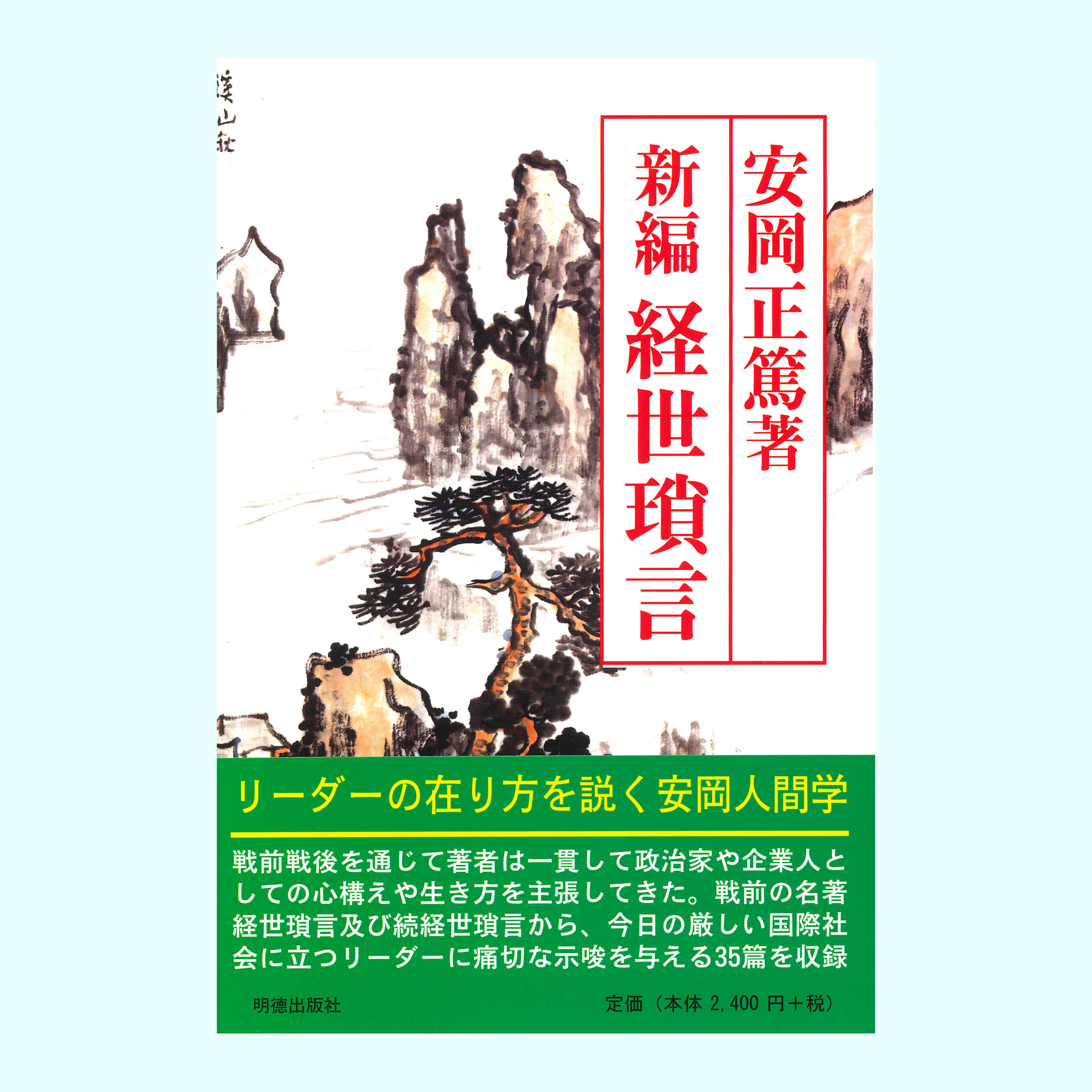 ［著］安岡　正篤