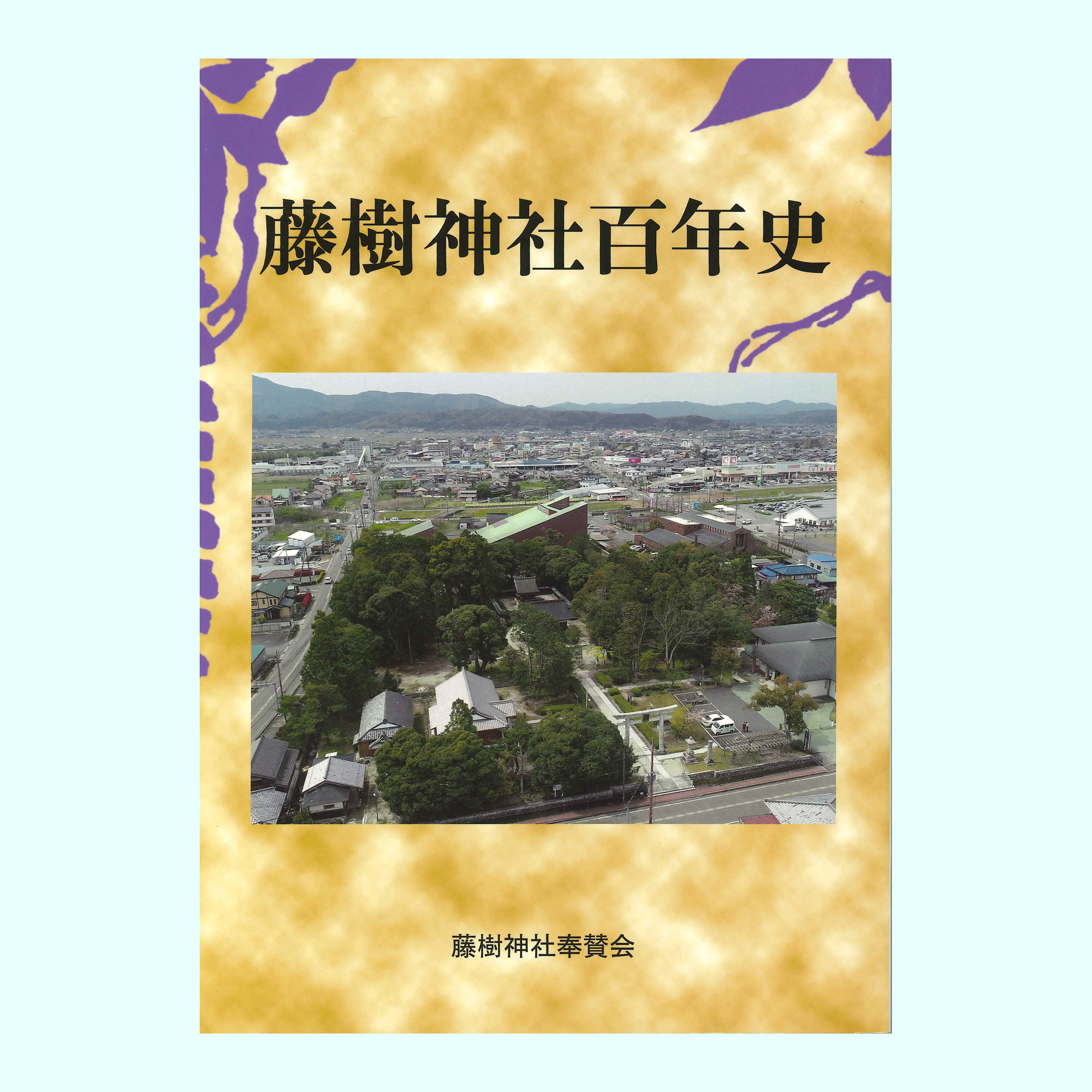 ［著］藤樹神社奉賛会