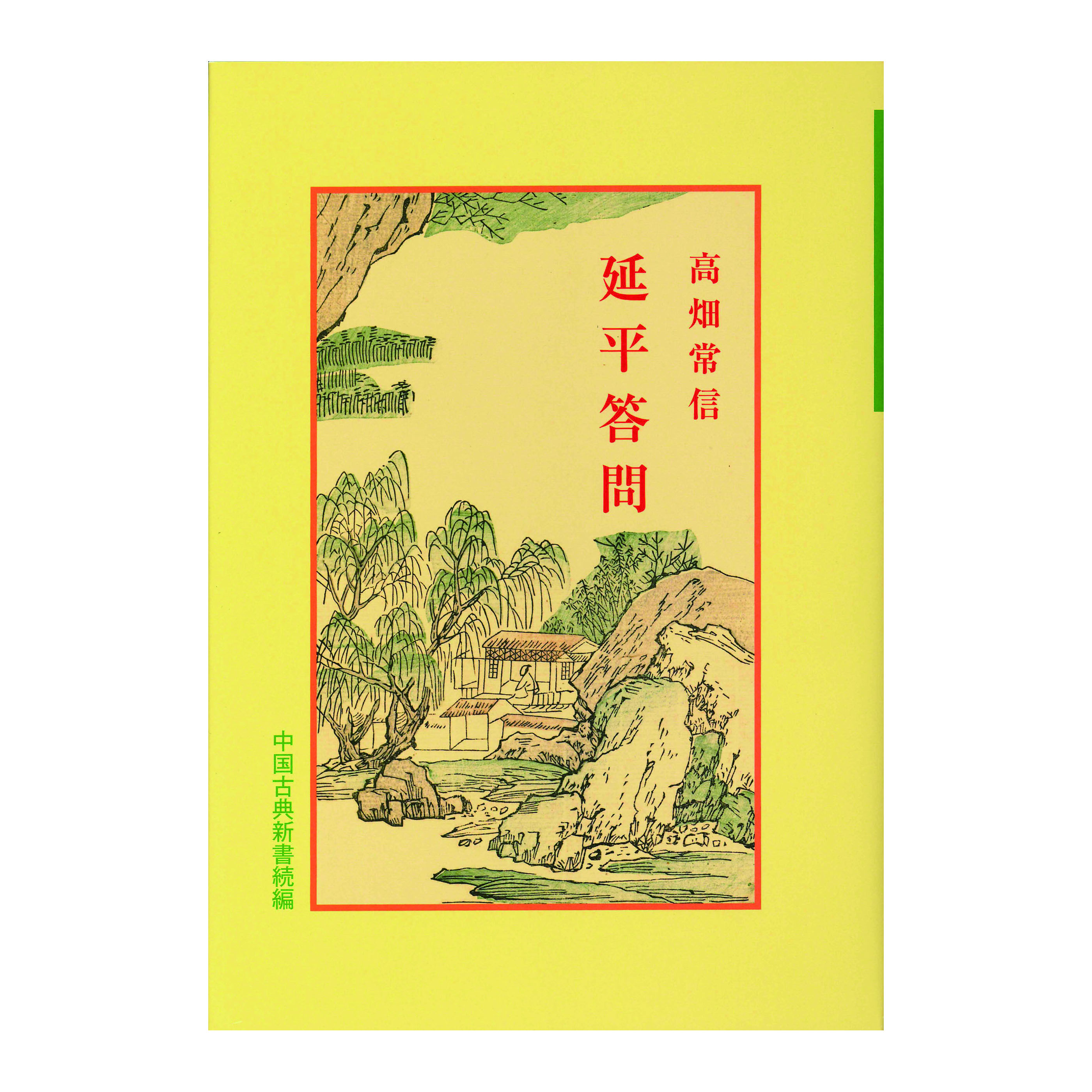 ［著］高畑　常信