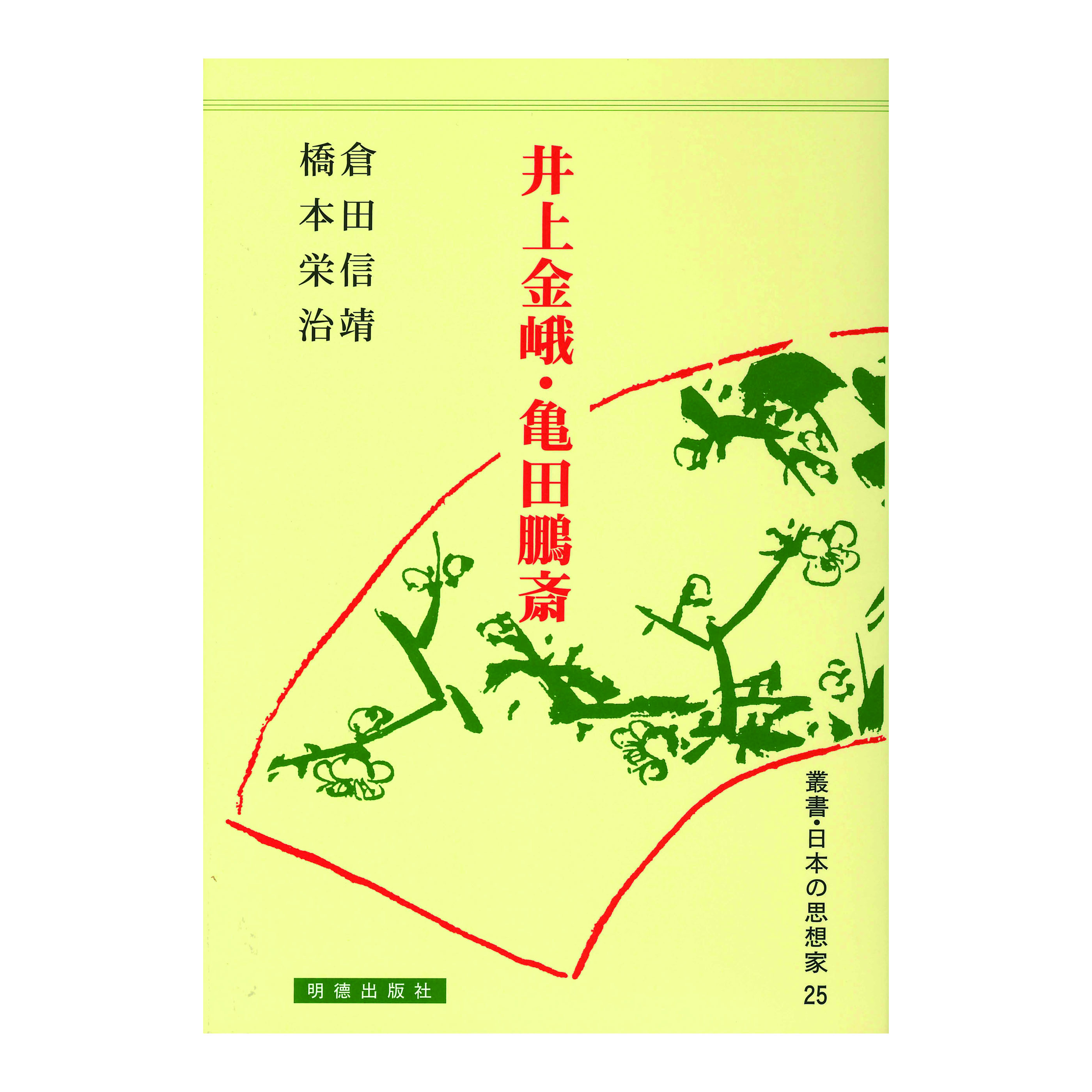 ［著］倉田　信靖・橋本　榮治