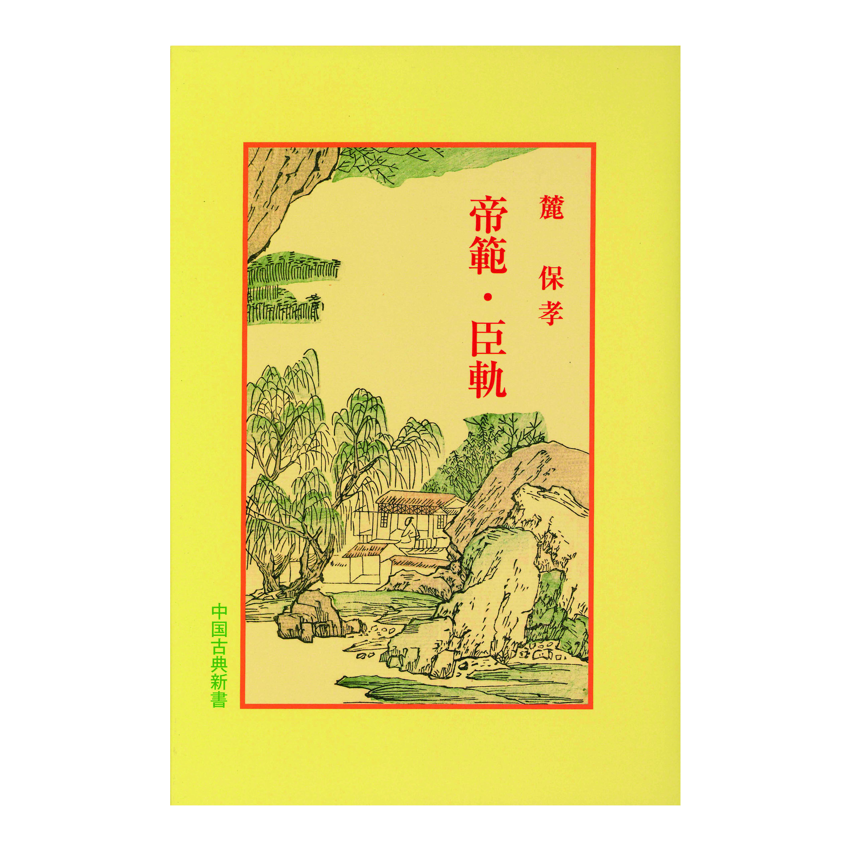 ［著］麓　保孝