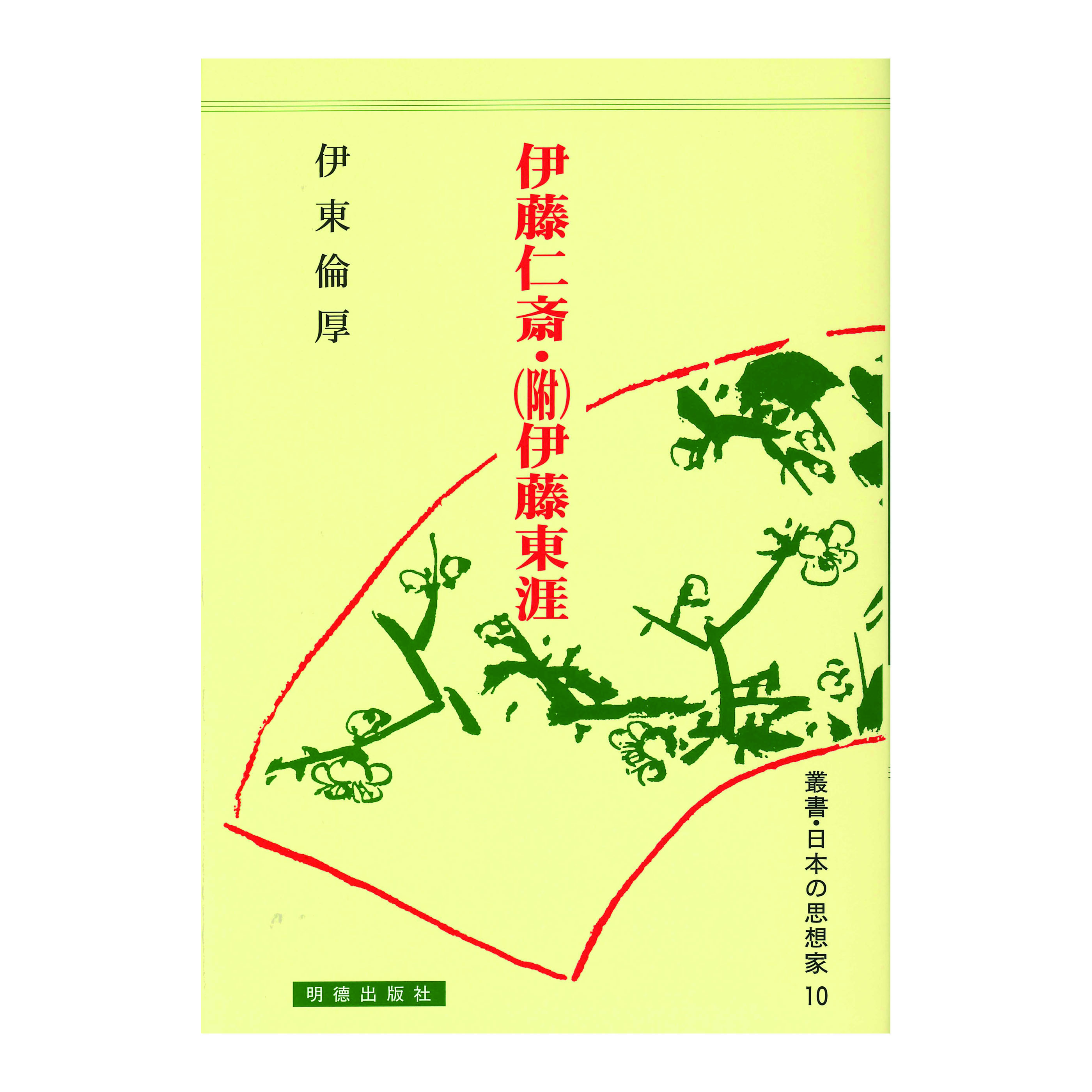 ［著］伊東　倫厚