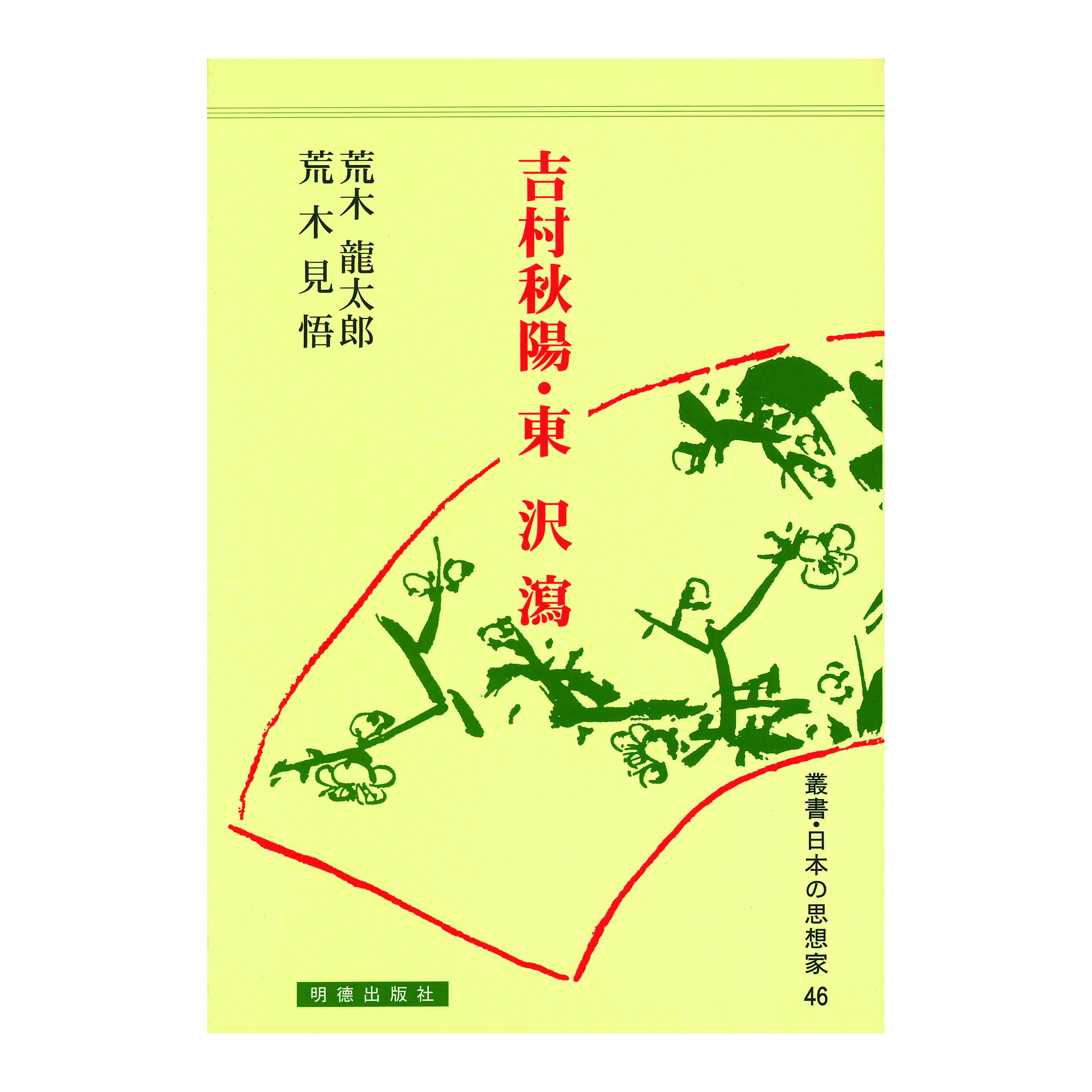 ［著］荒木　龍太郎・荒木　見悟