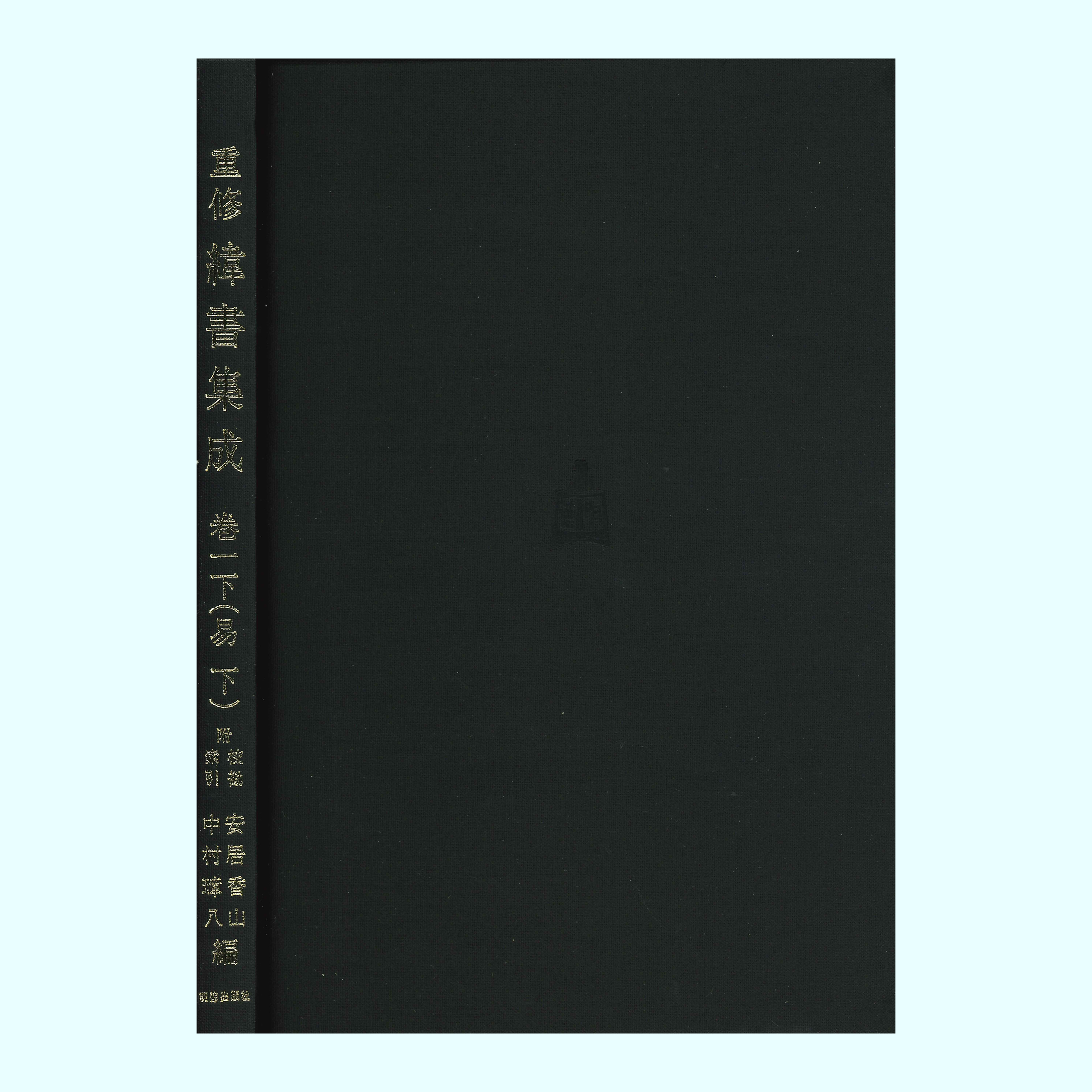 ［著］安居　香山・中村　璋八