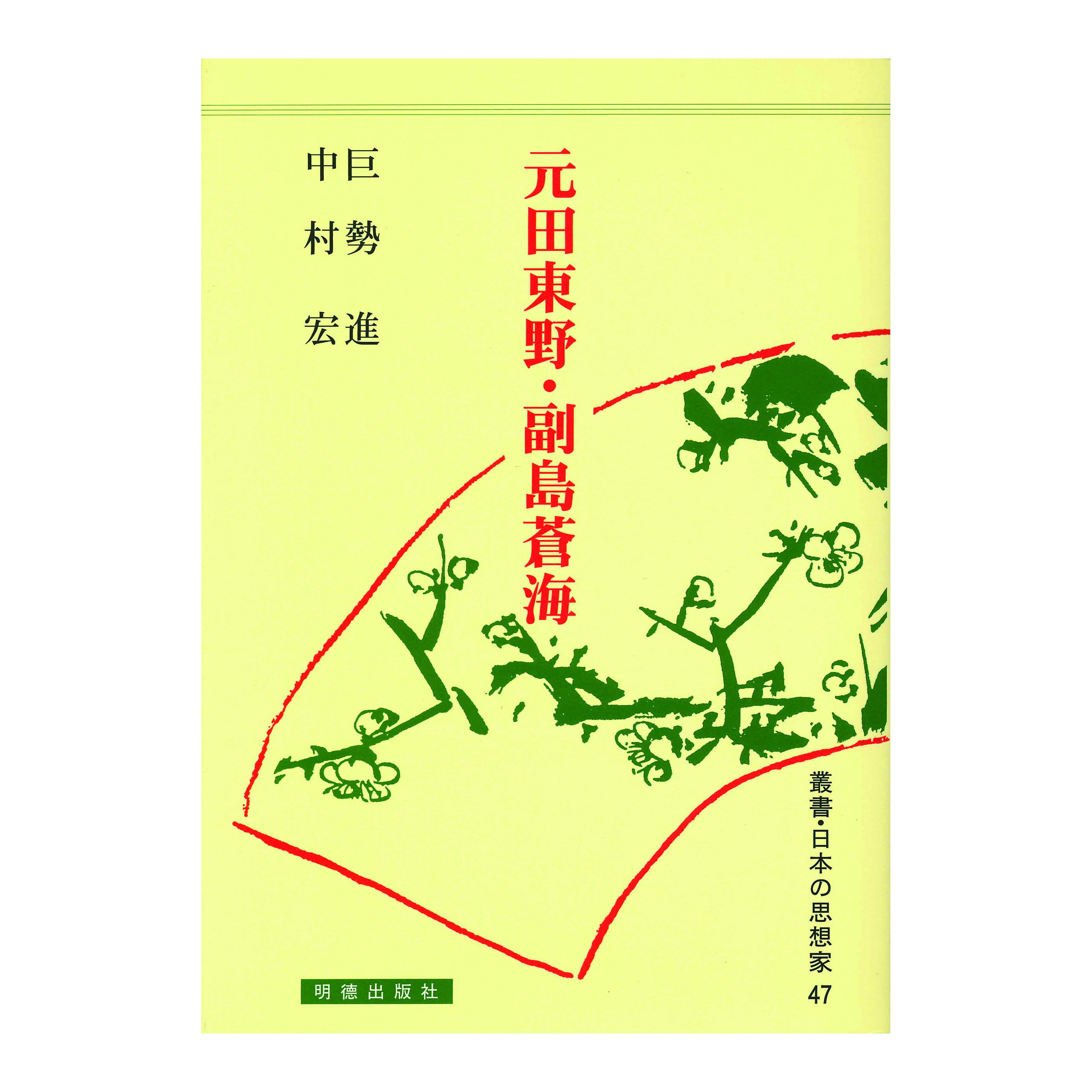 ［著］巨勢　進・中村　宏