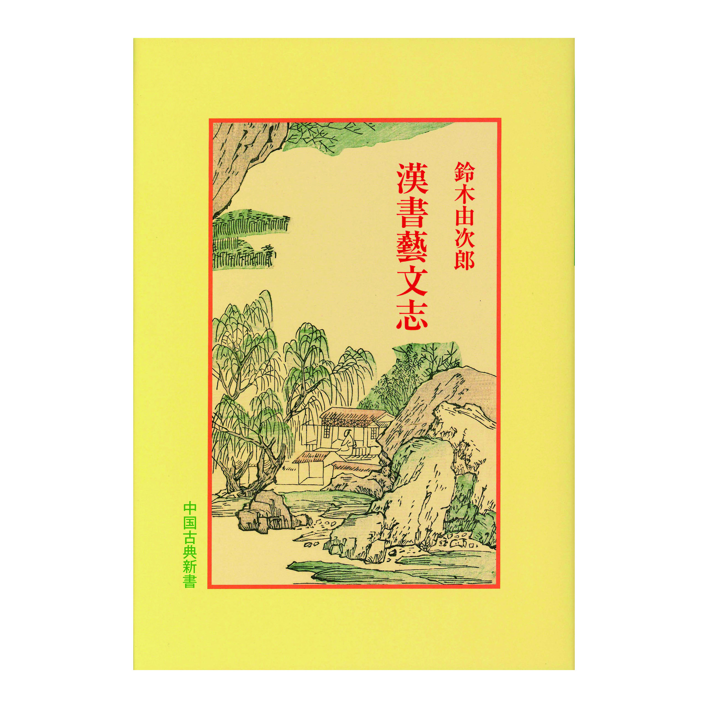 ［著］鈴木　由次郎