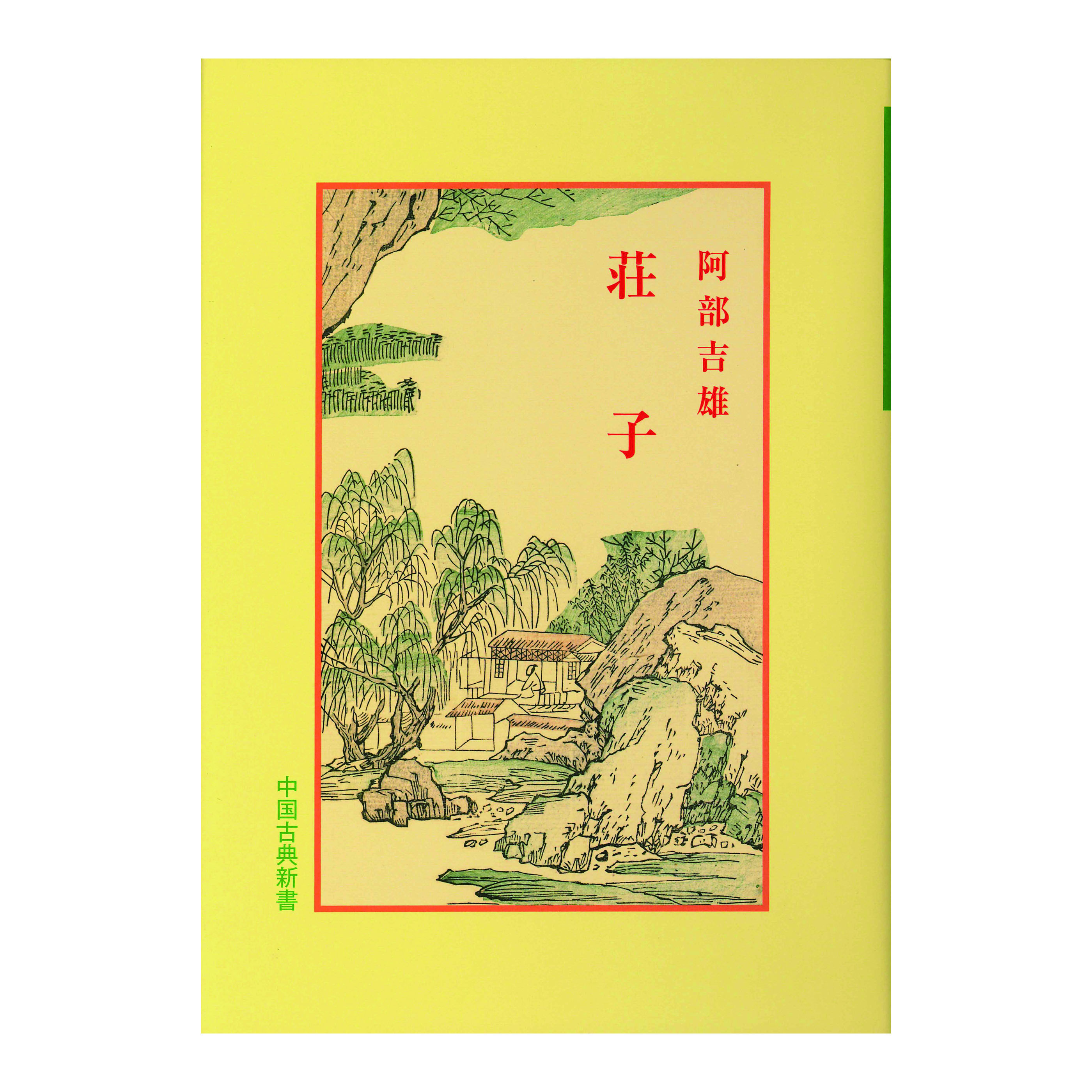 ［著］阿部　吉雄