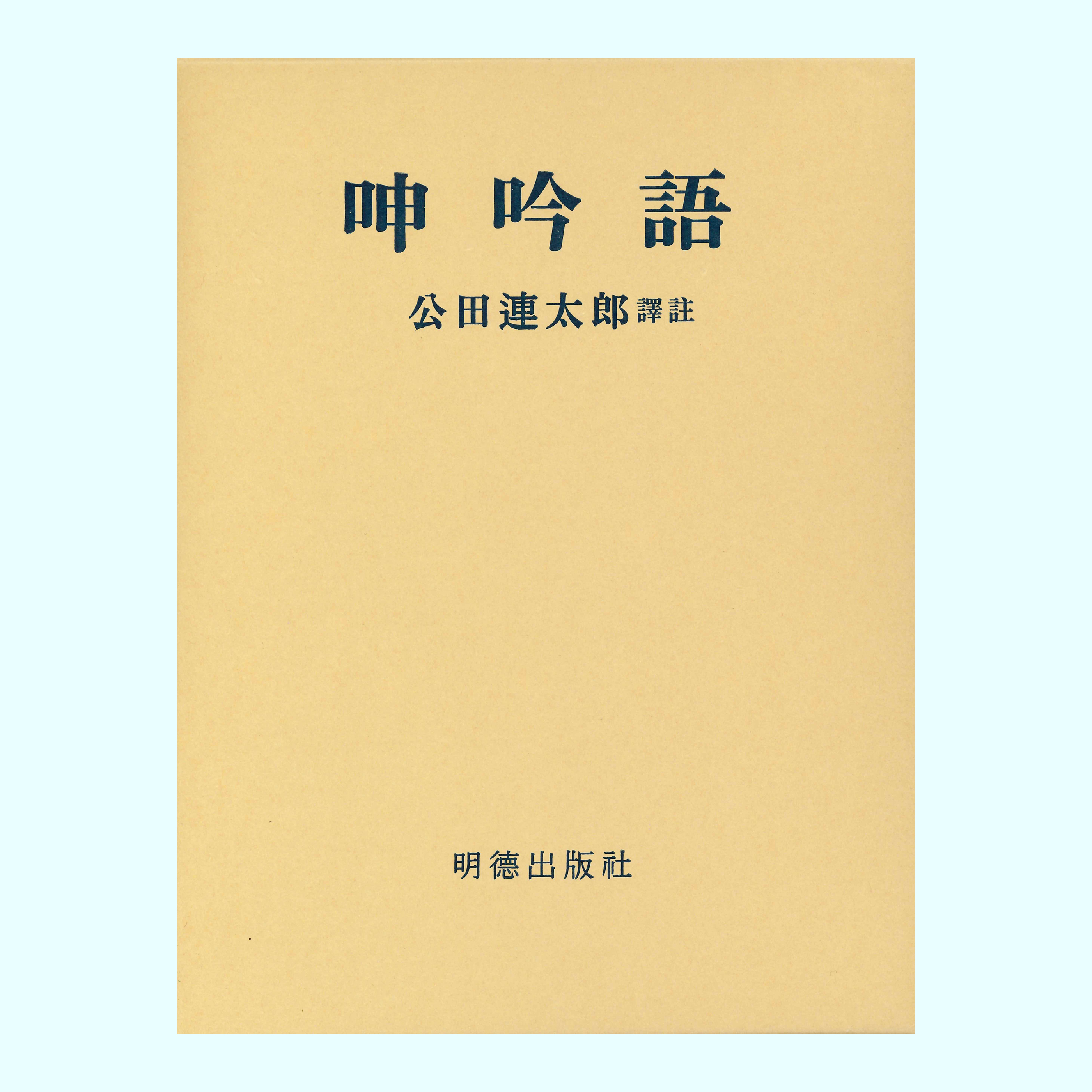 ［著］公田　連太郎