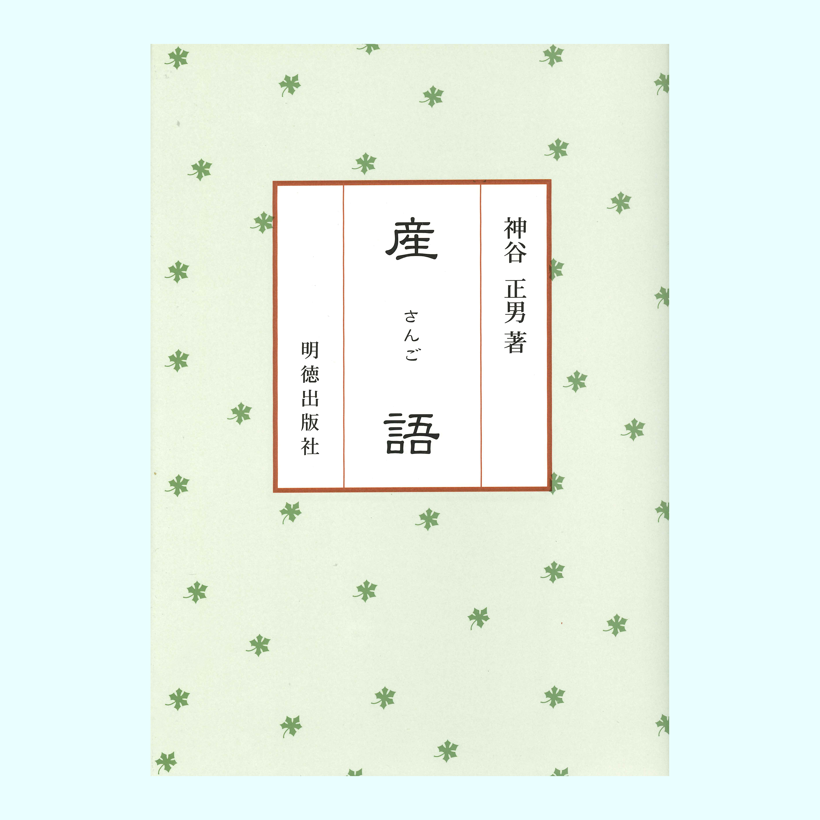 ［著］神谷　正男