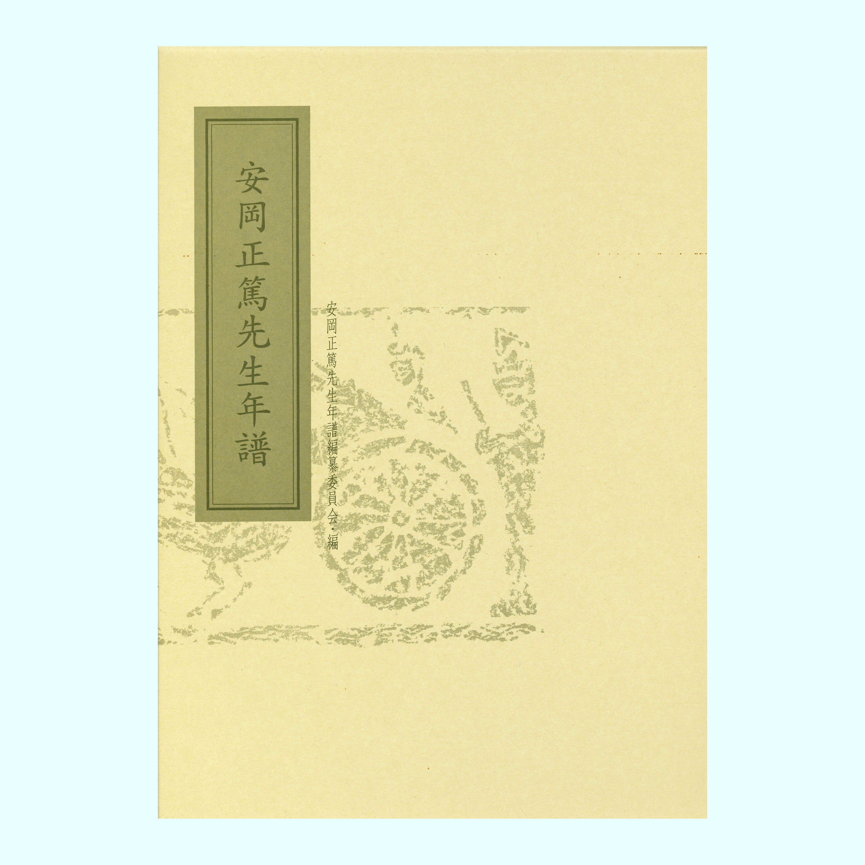 ［著］安岡正篤先生年譜編纂委員会