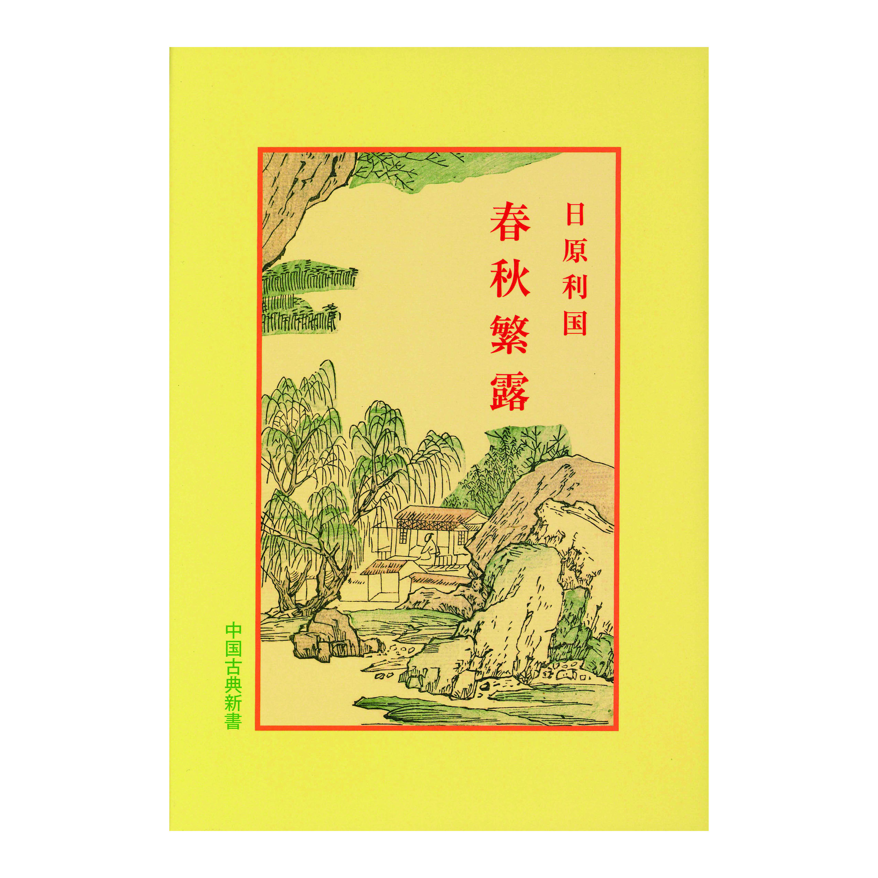 ［著］日原　利国