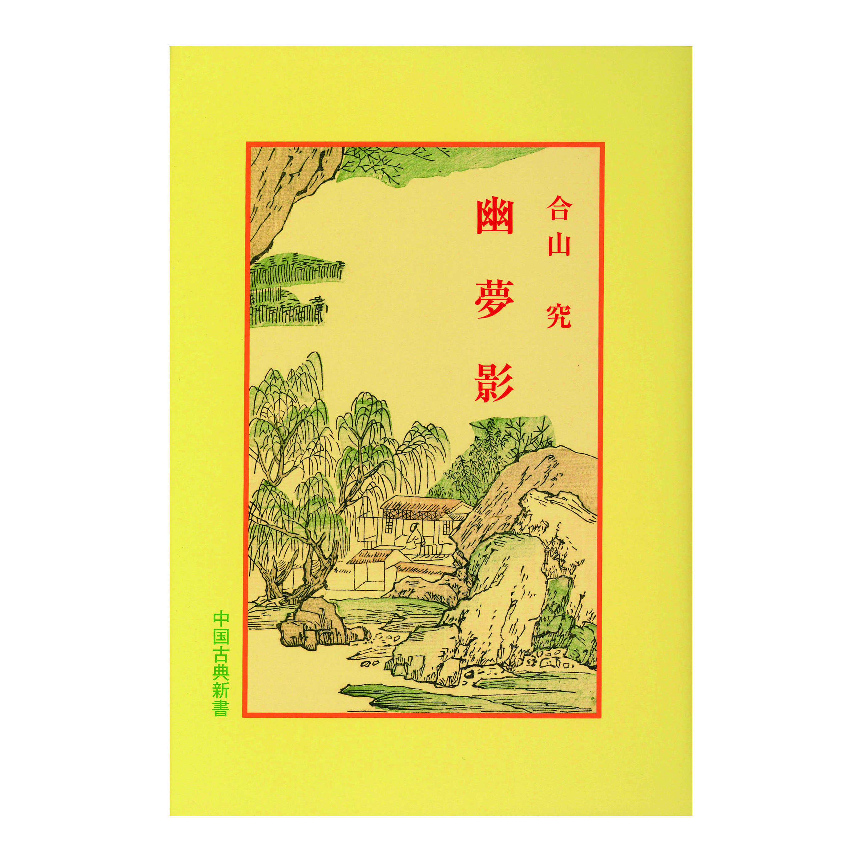 ［著］合山　究