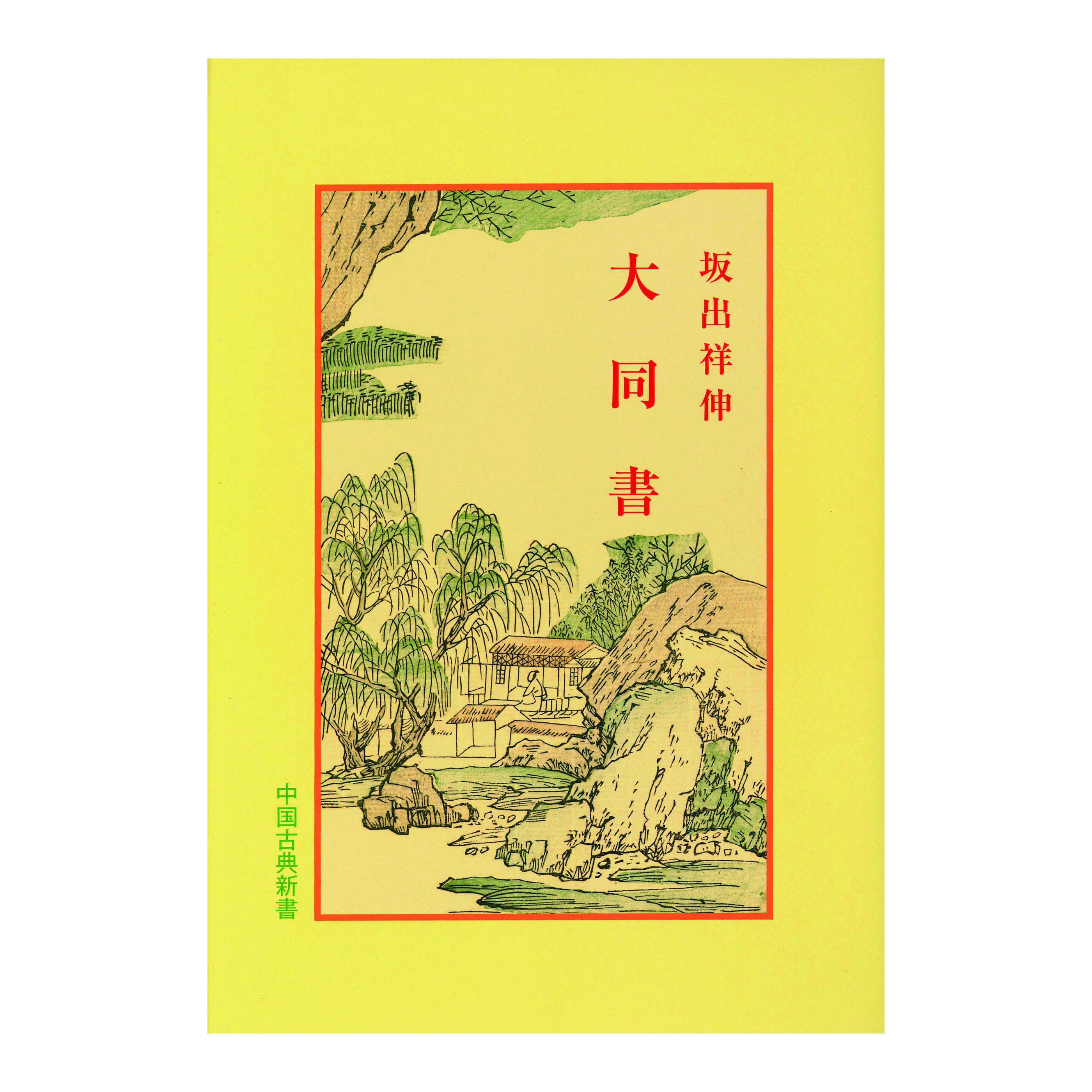 ［著］坂出　祥伸