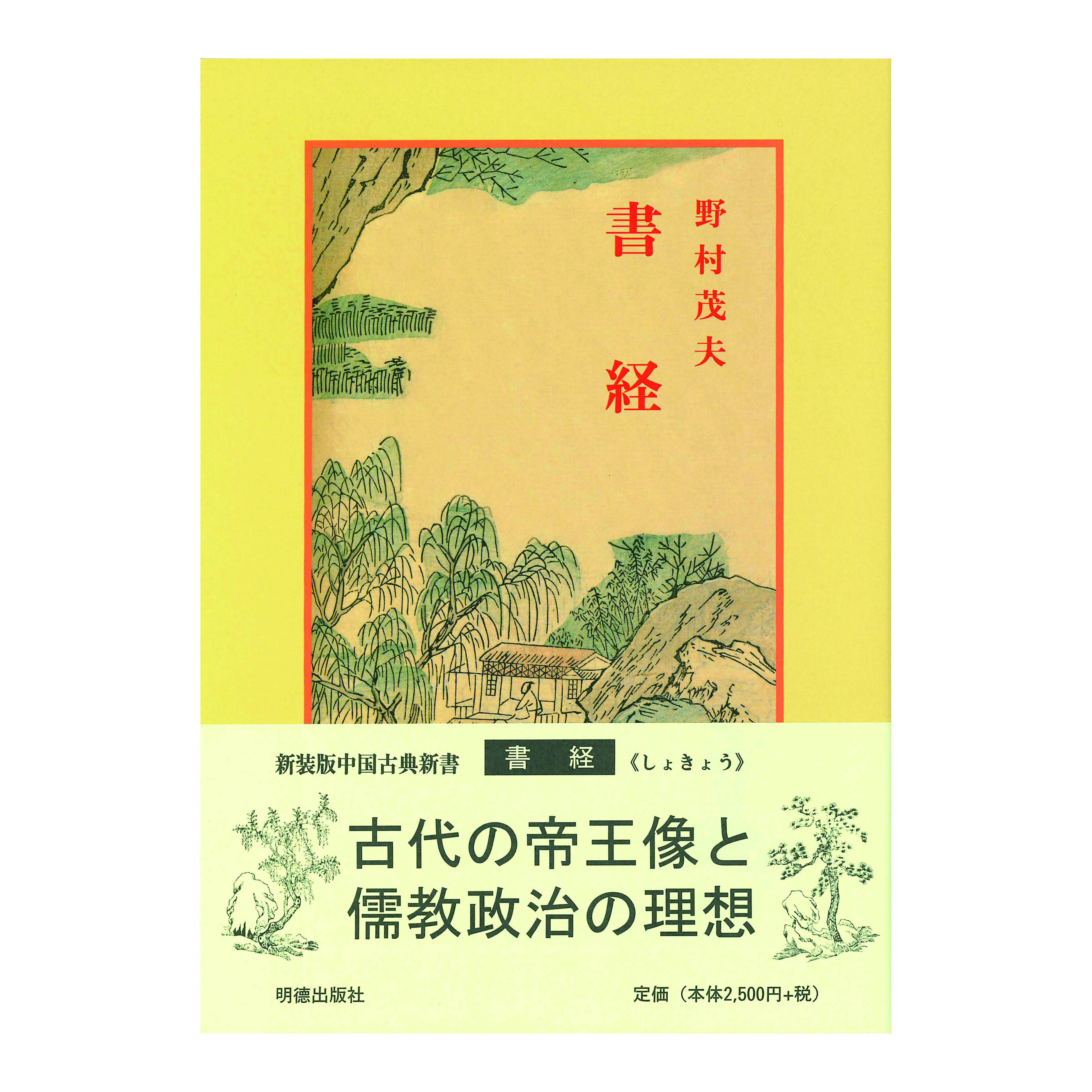 ［著］野村　茂夫