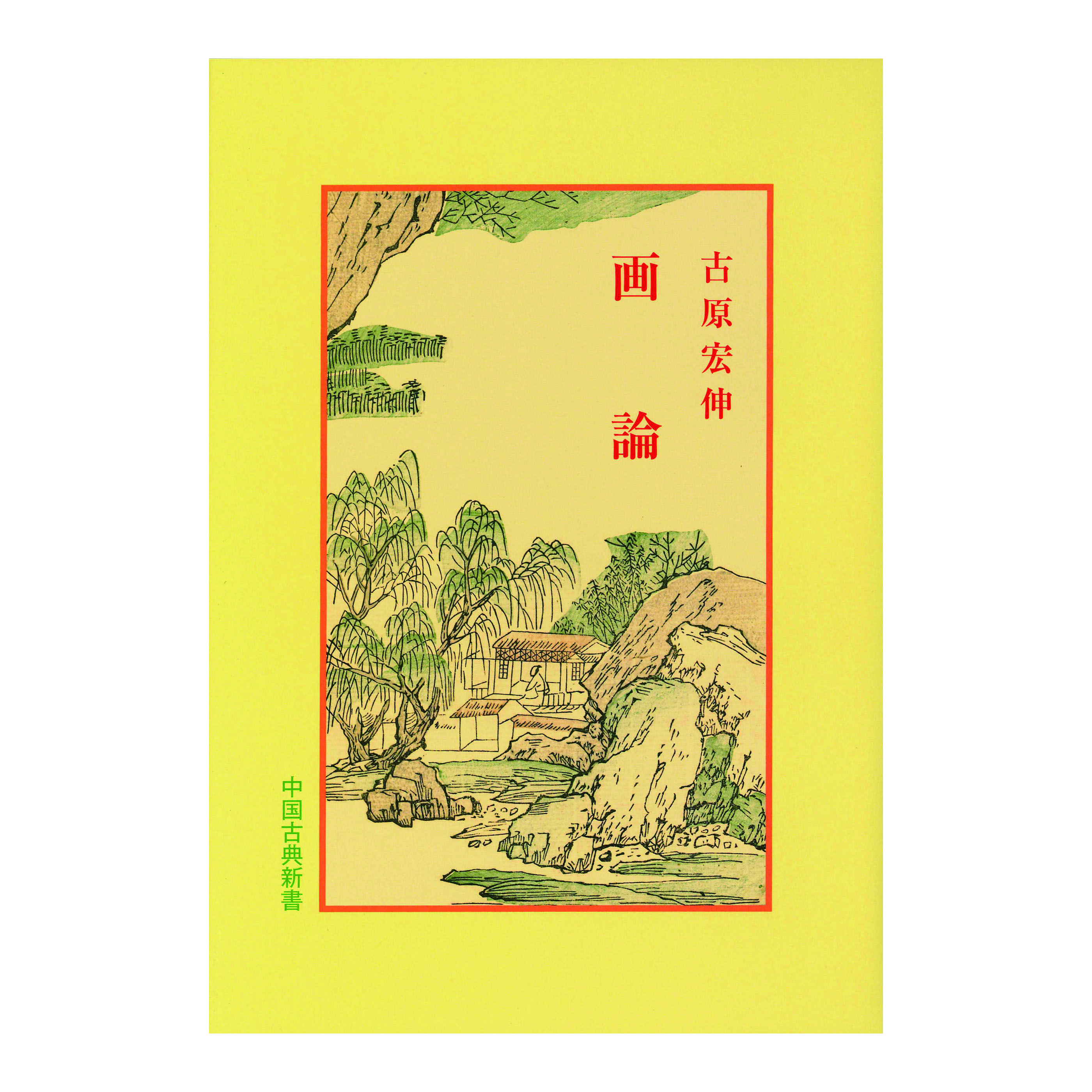 ［著］古原　宏伸