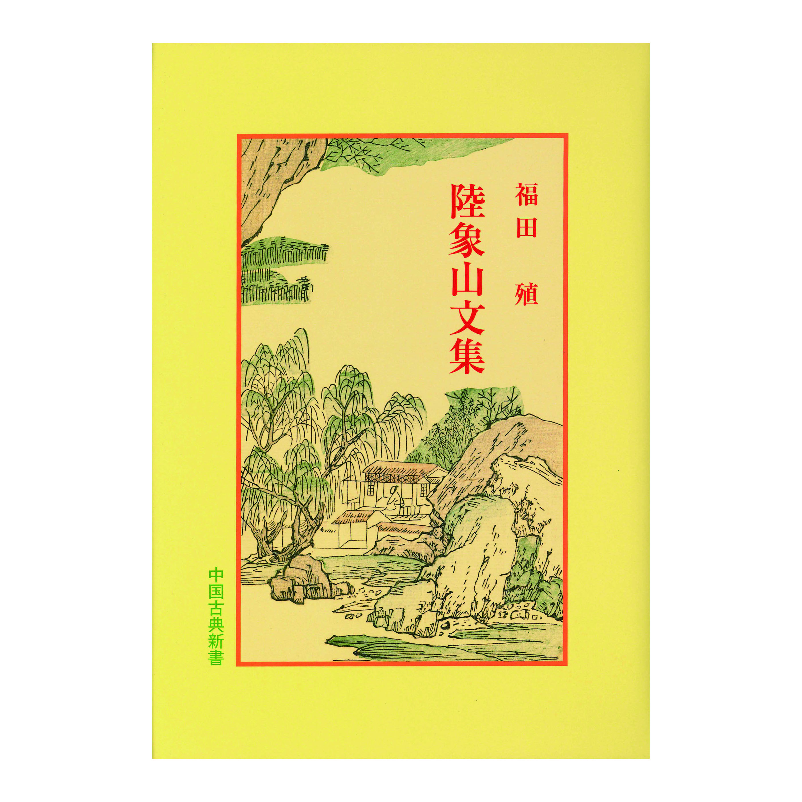 ［著］福田　殖