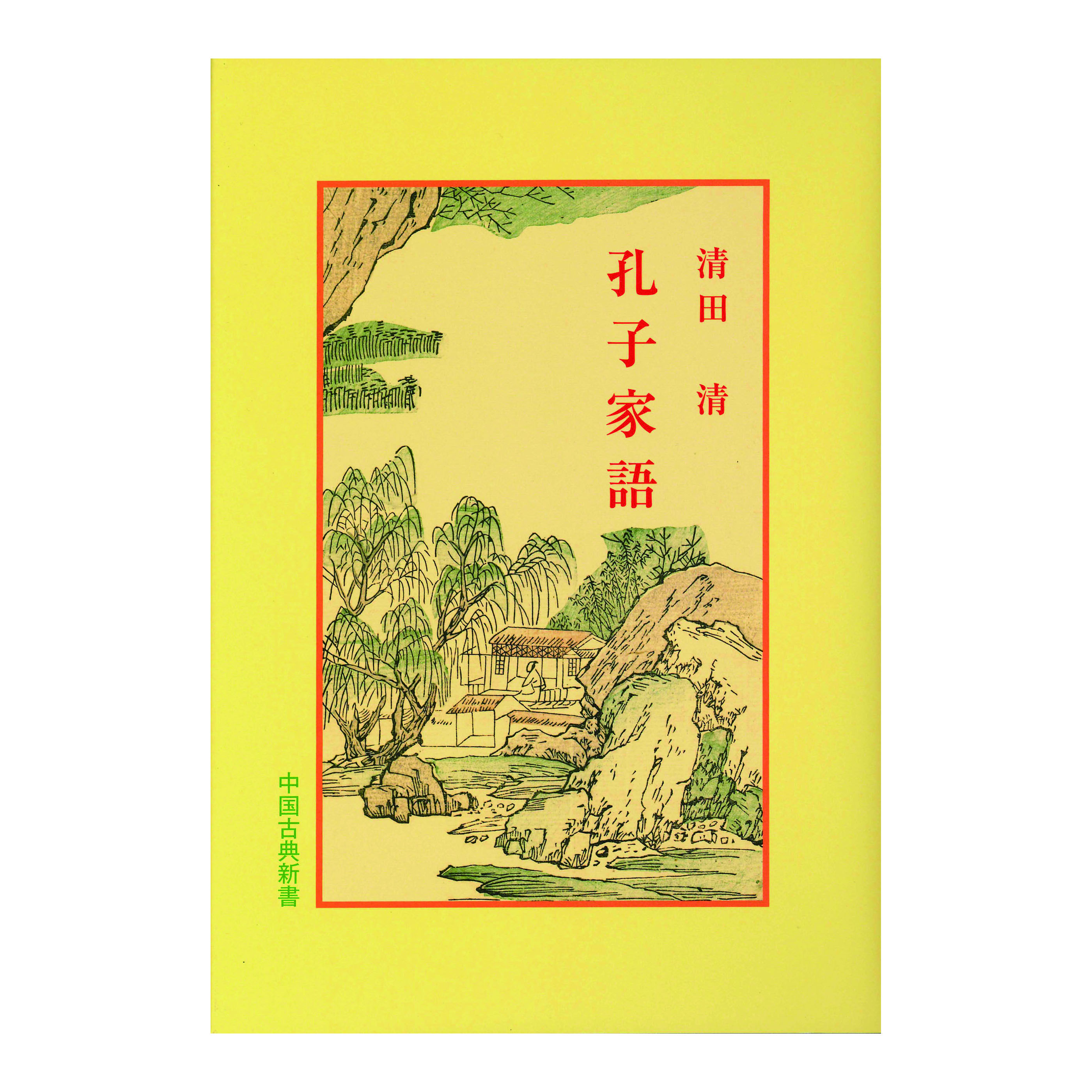 ［著］清田　清