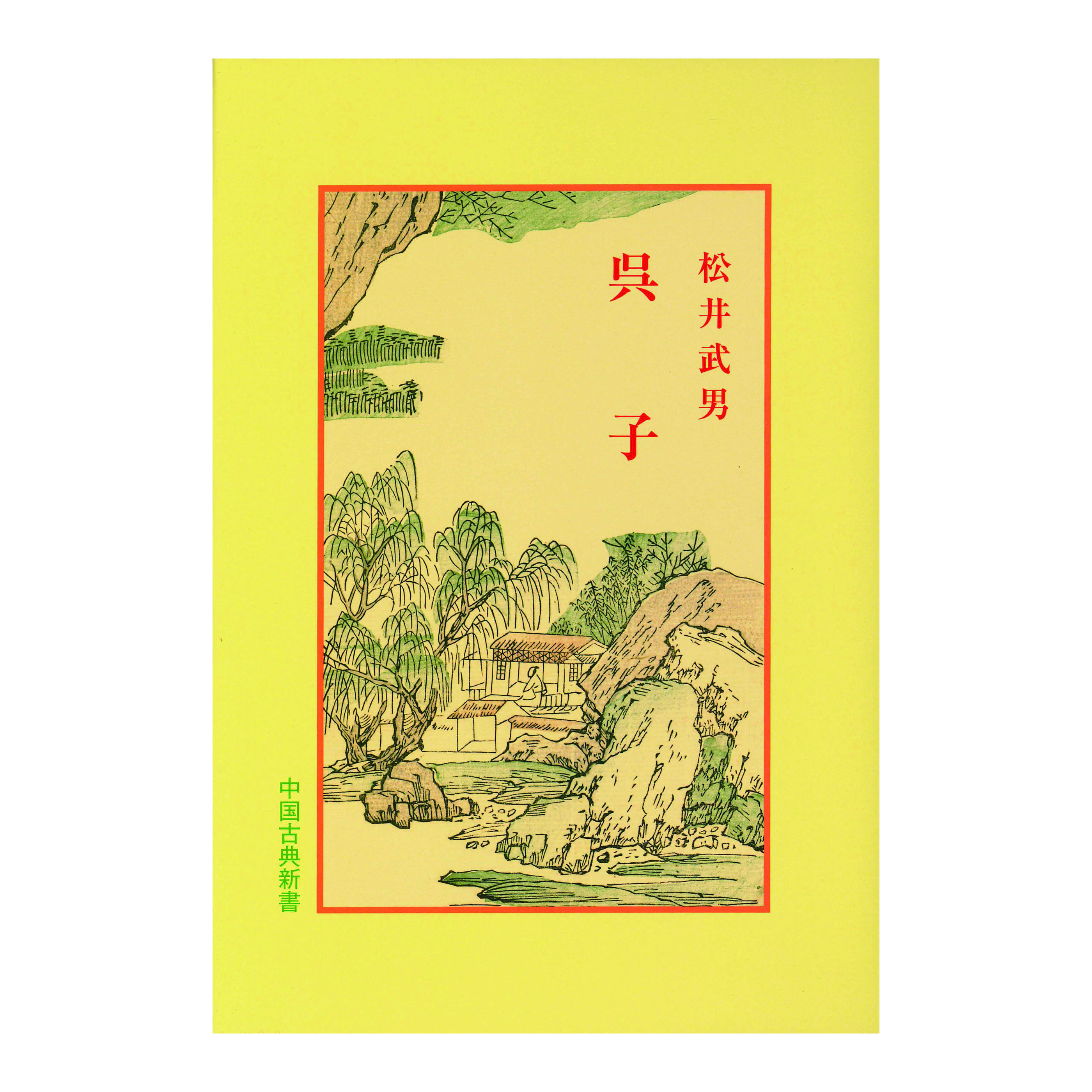 ［著］松井　武男