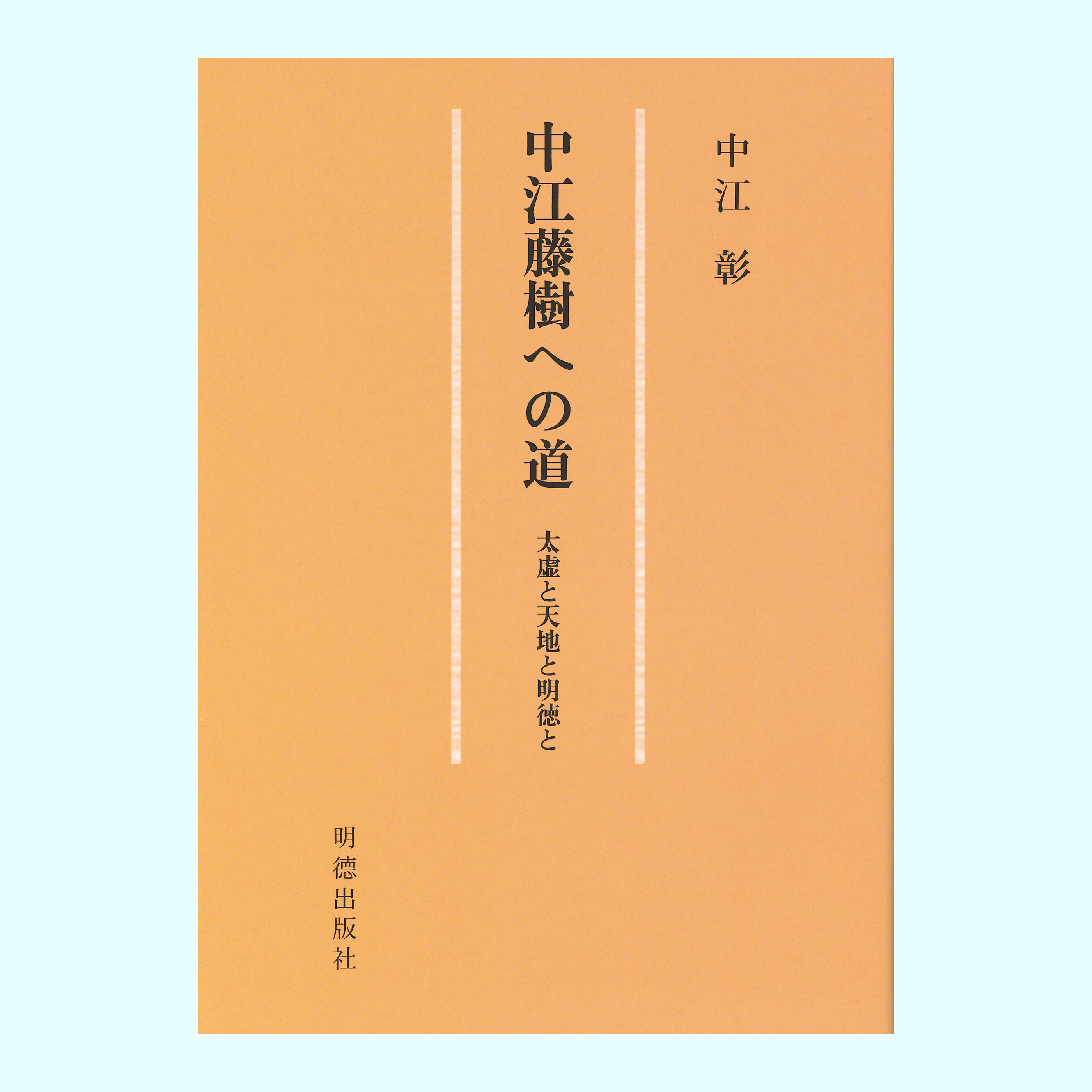 ［著］中江　彰