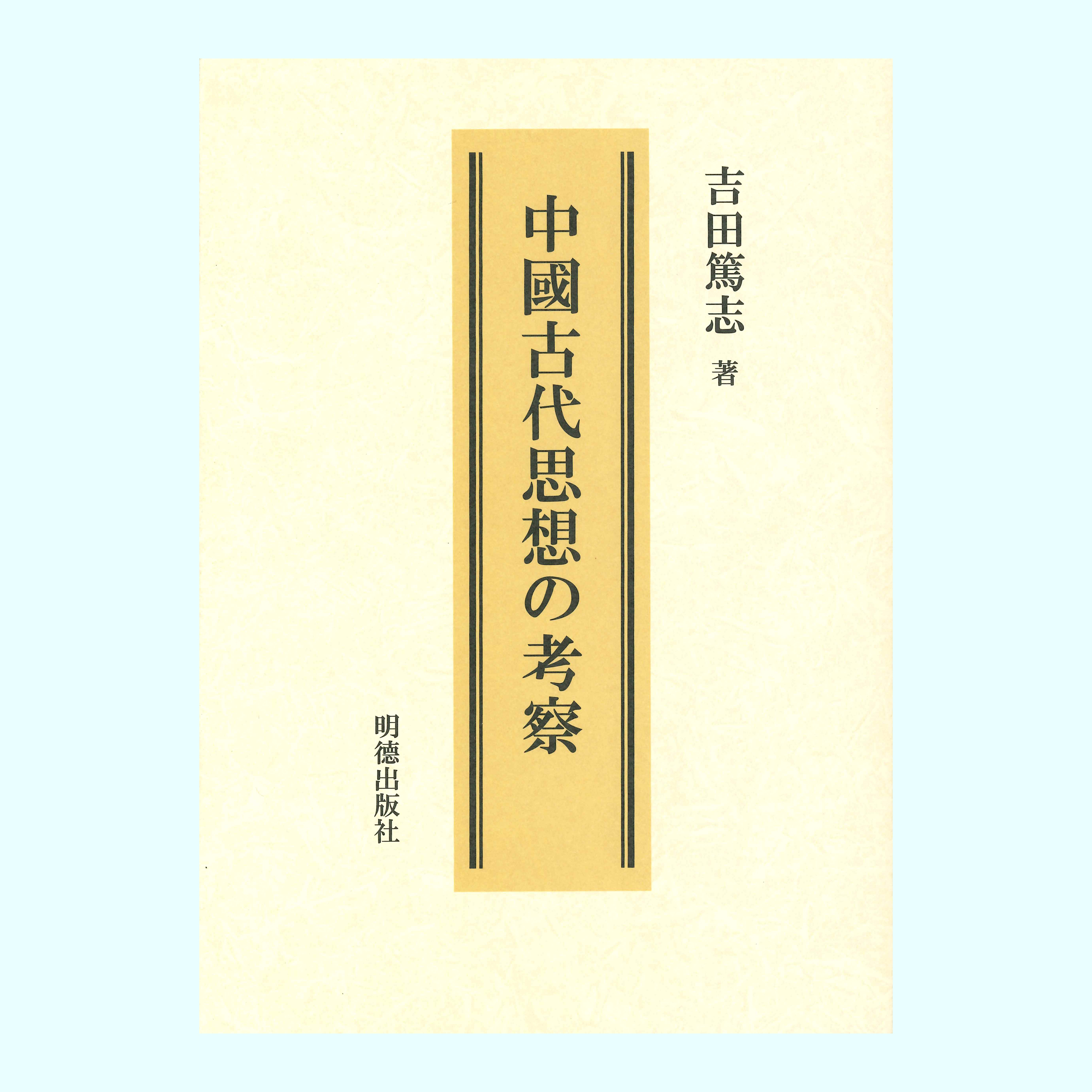 ［著］吉田　篤志