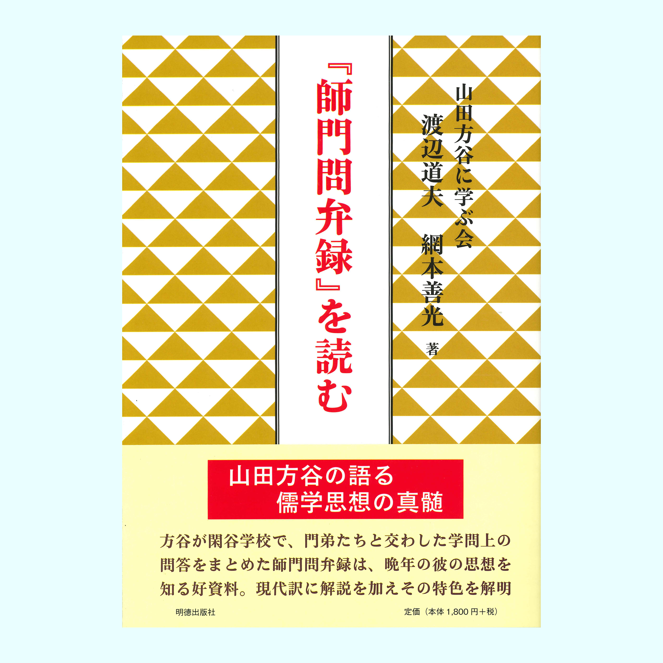 ［著］渡辺　道夫・網本　善光