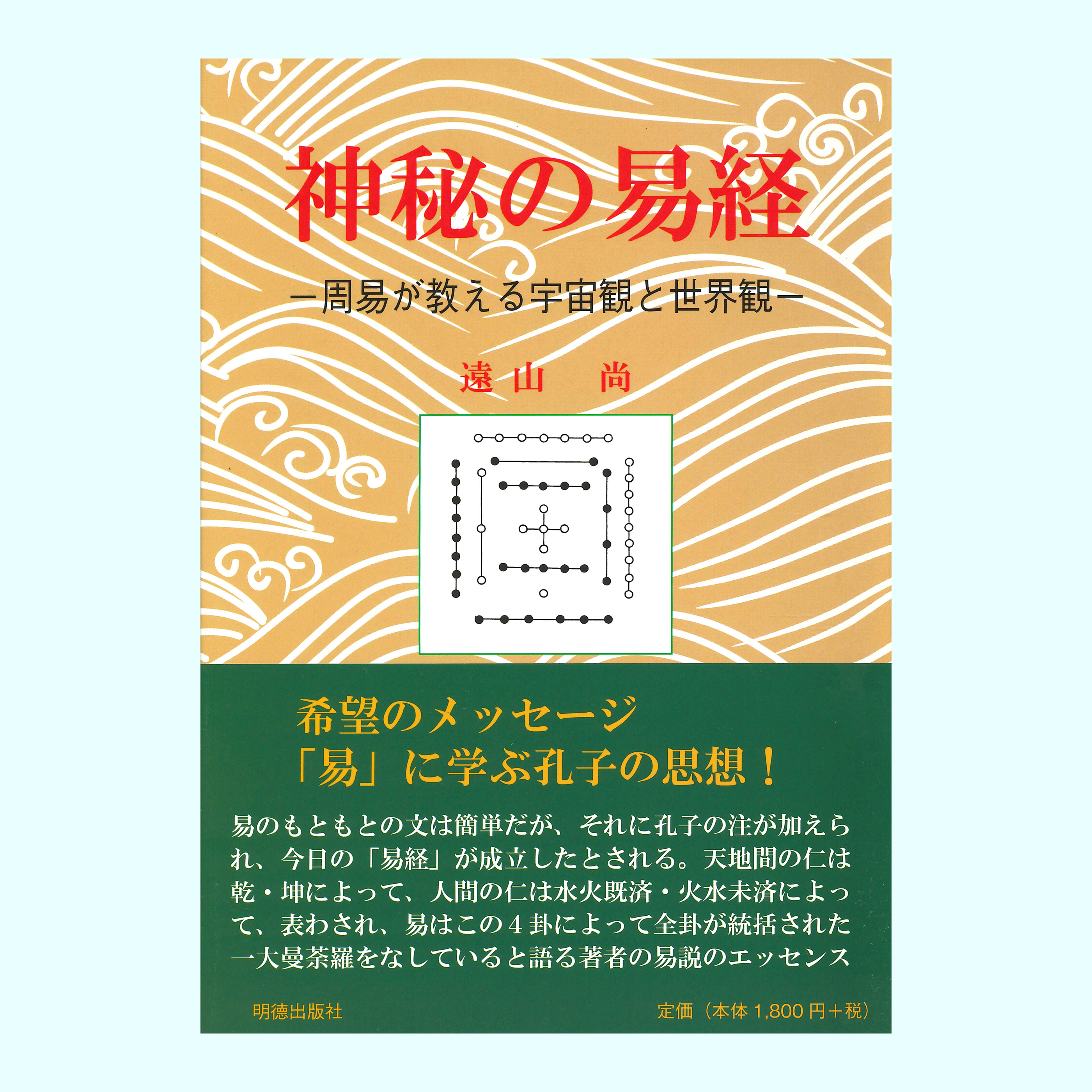 ［著］遠山　尚