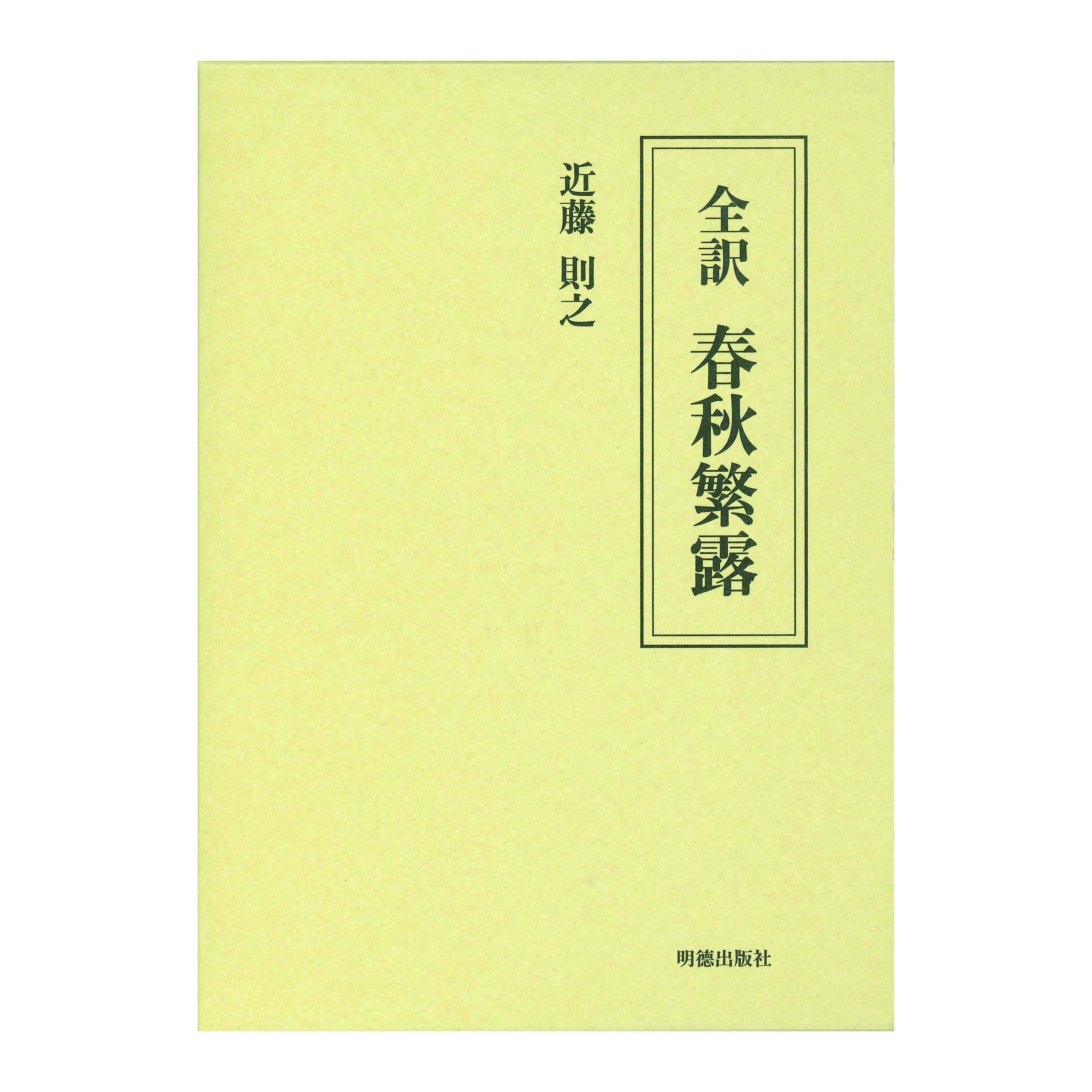 ［著］近藤　則之