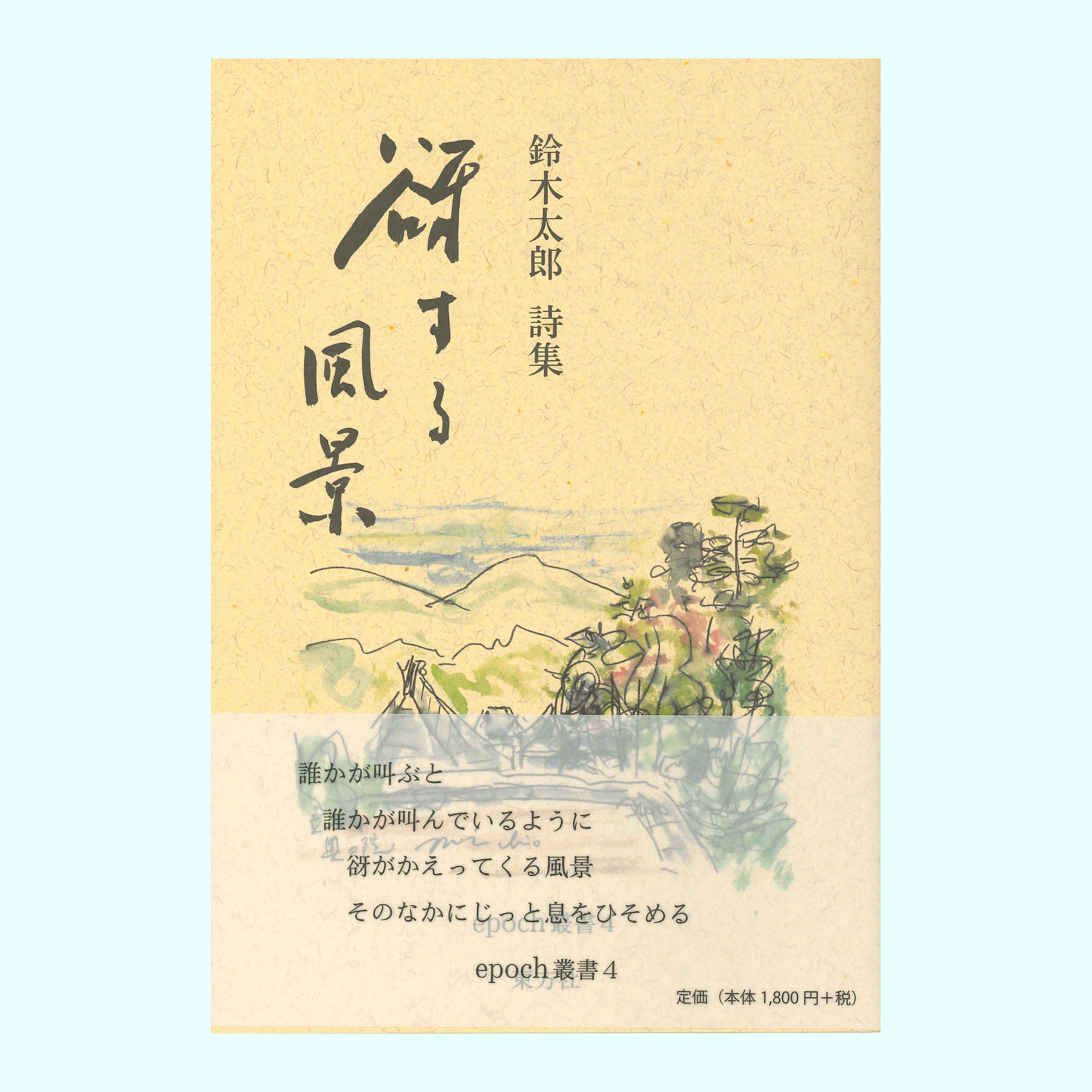 ［著］鈴木　太郎