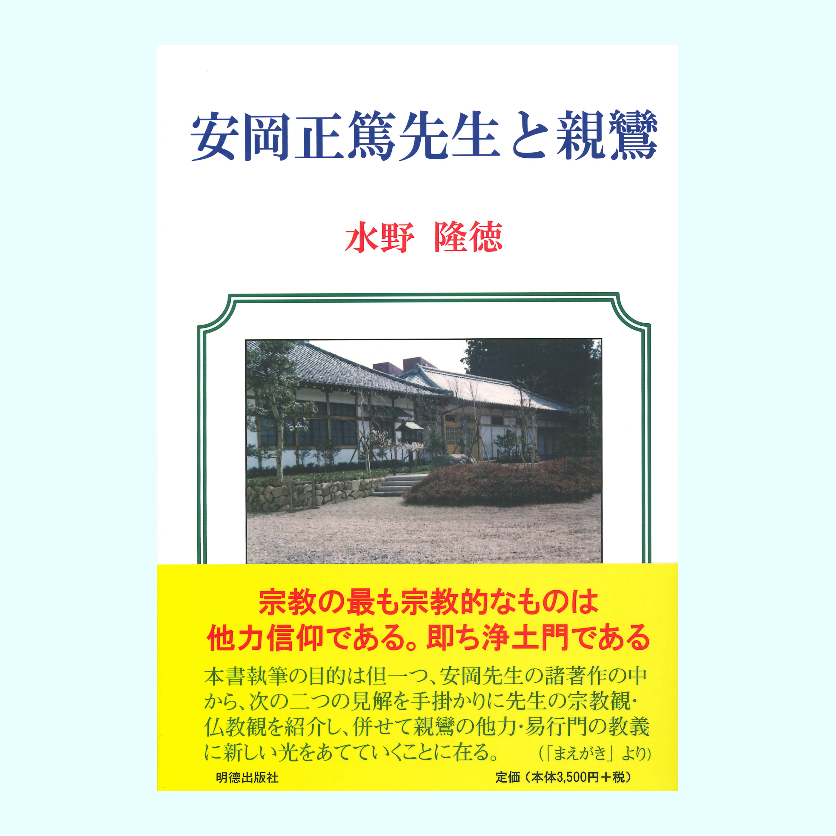 ［著］水野　隆徳