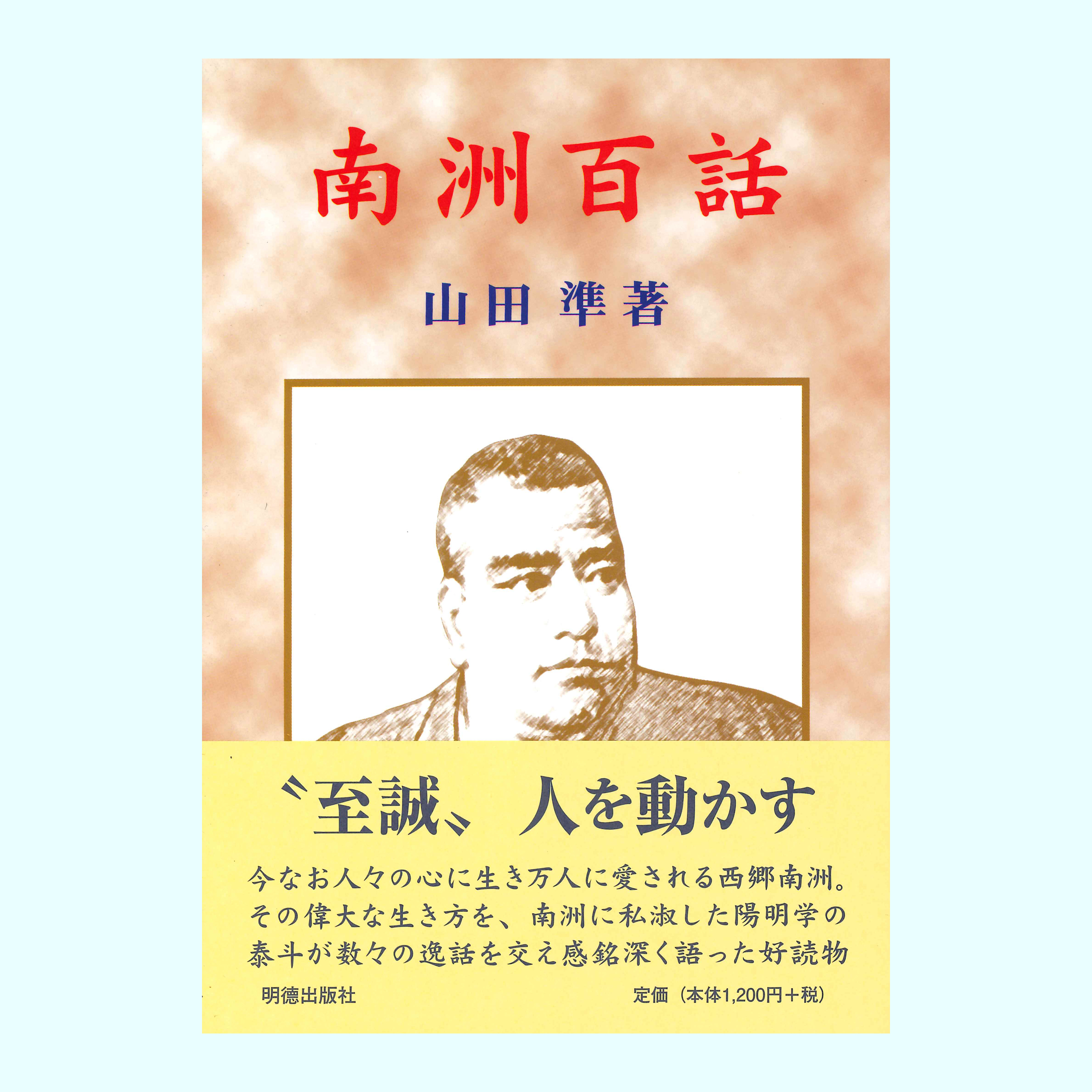 ［著］山田　準