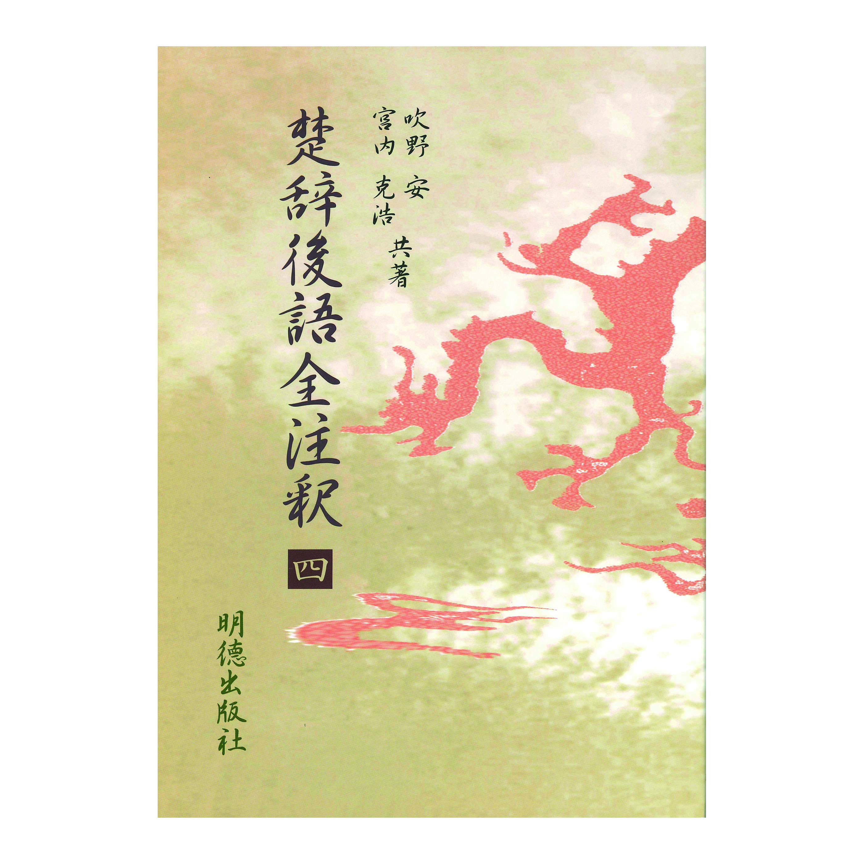 ［著］吹野　安・宮内　克浩