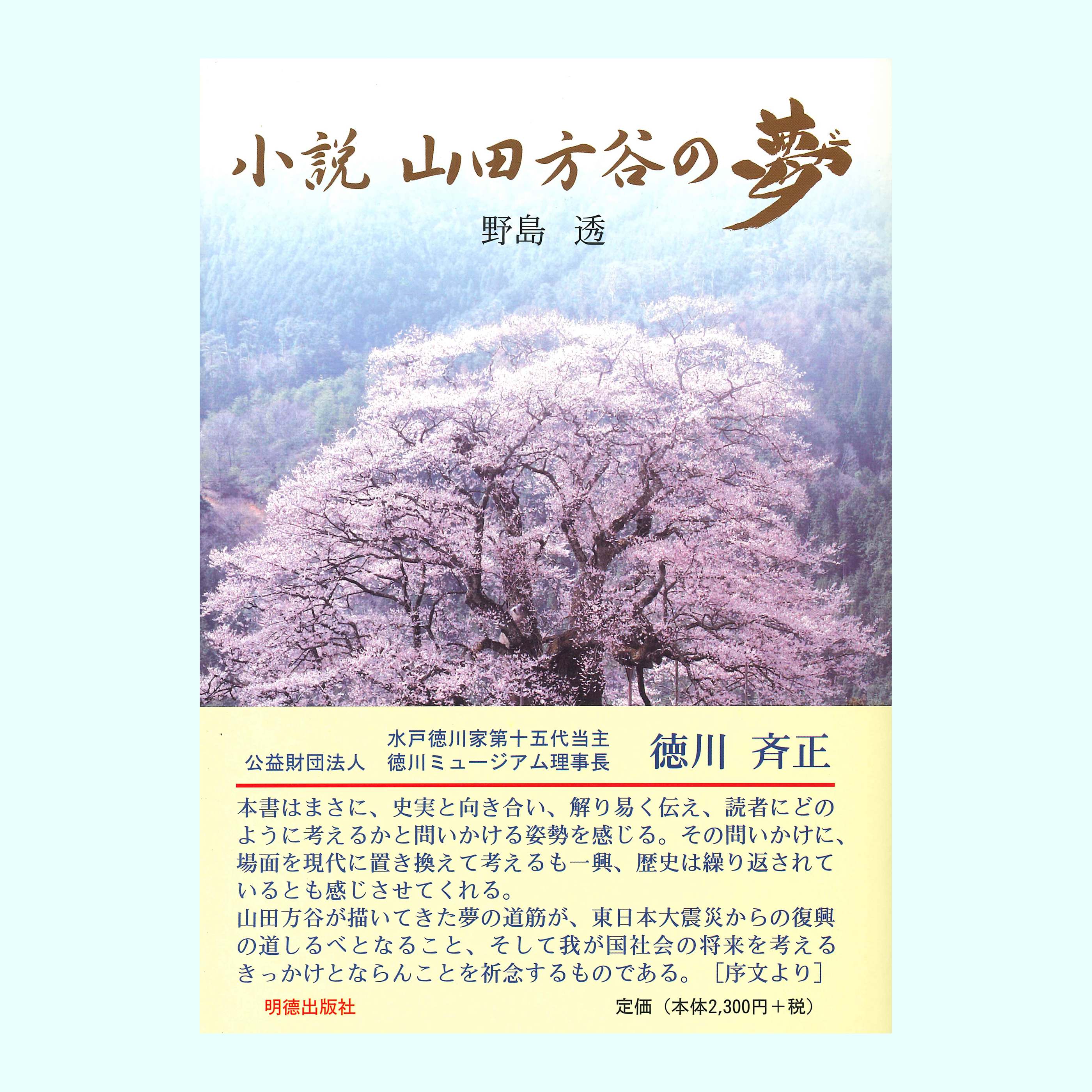 ［著］野島　透