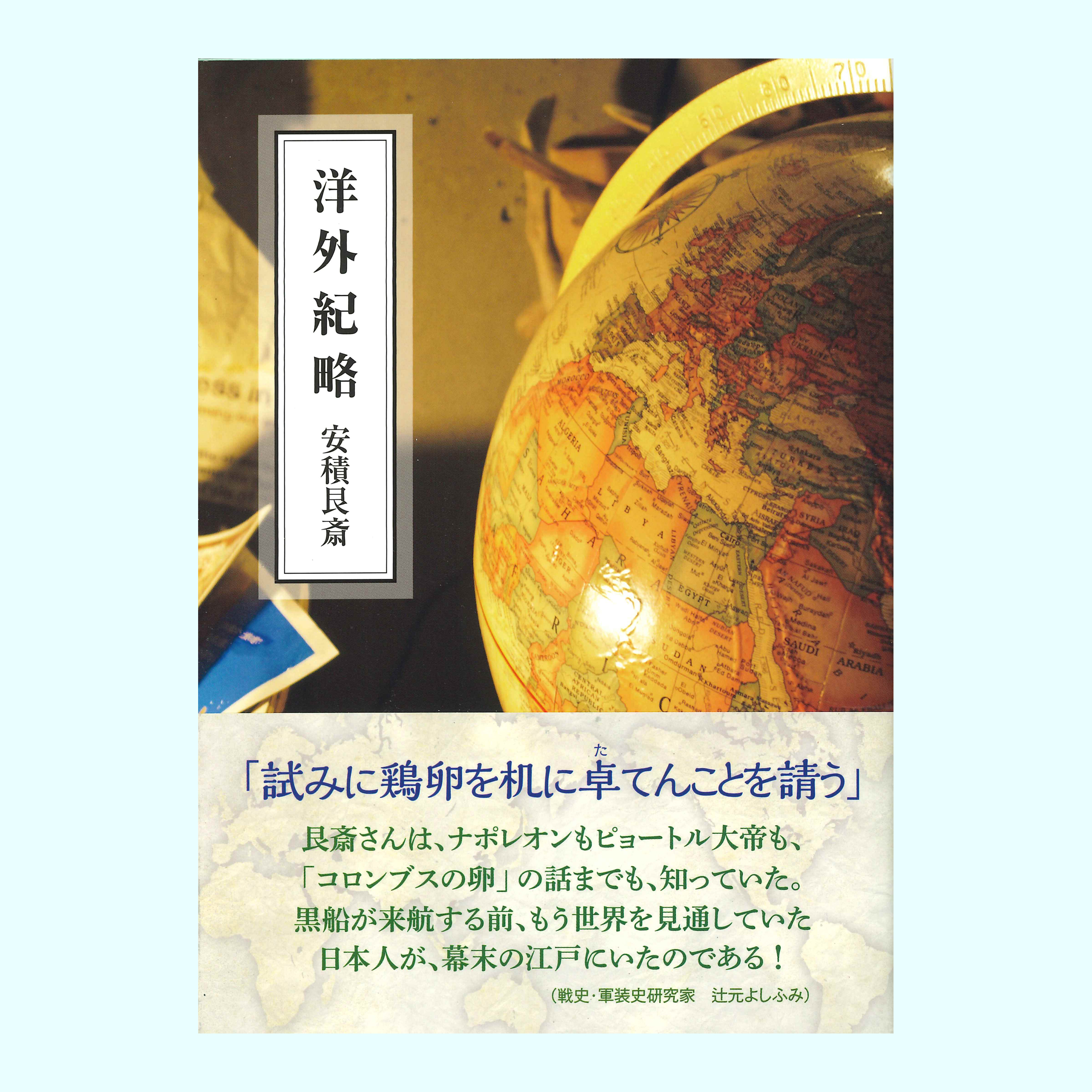 ［著］安藤　智重(訳)・村山　吉廣(監修)