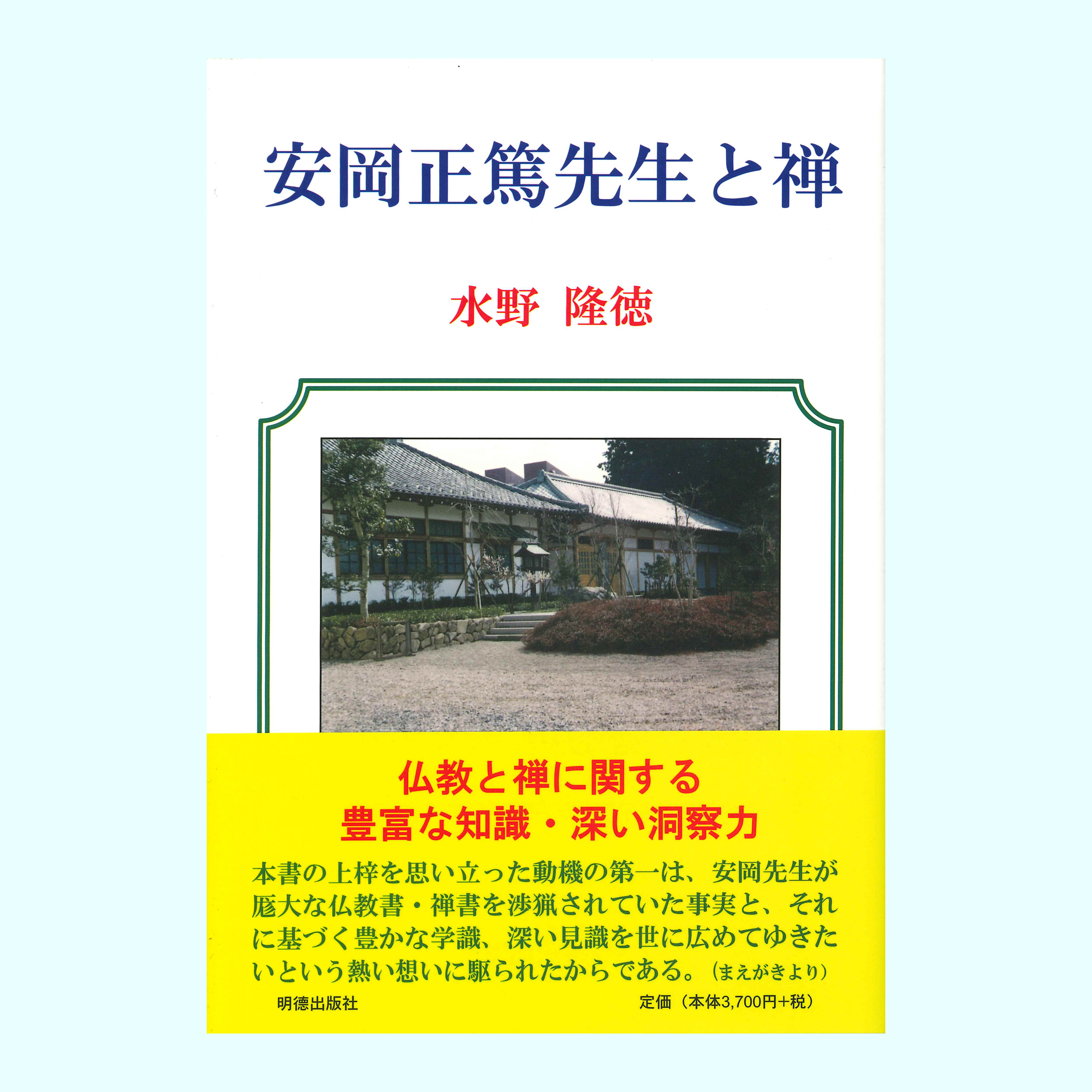 ［著］水野　隆徳