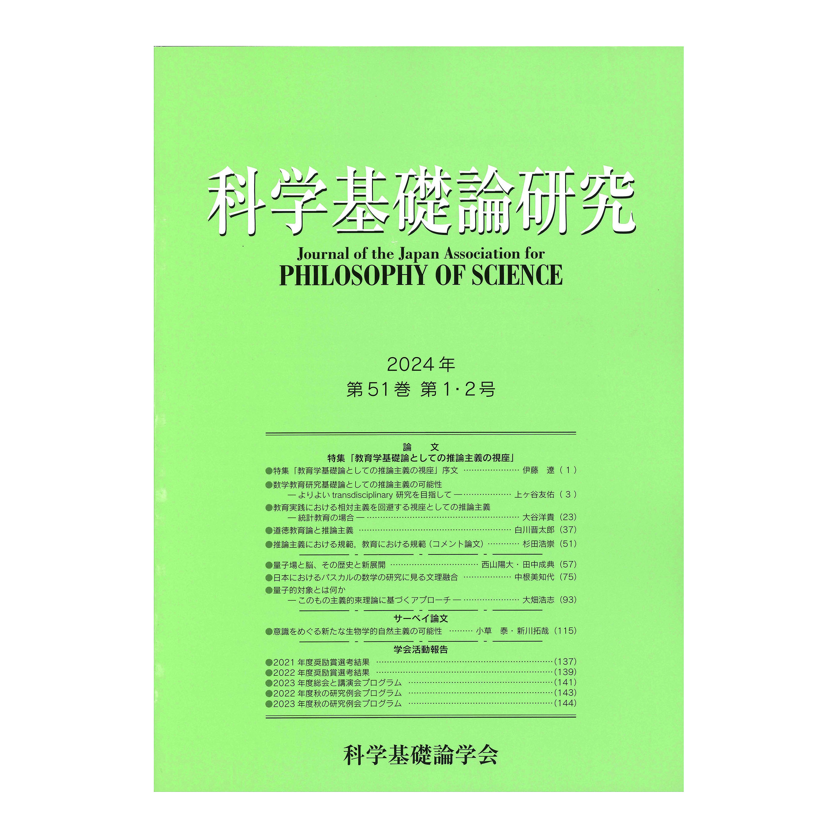 ［著］科学基礎論学会