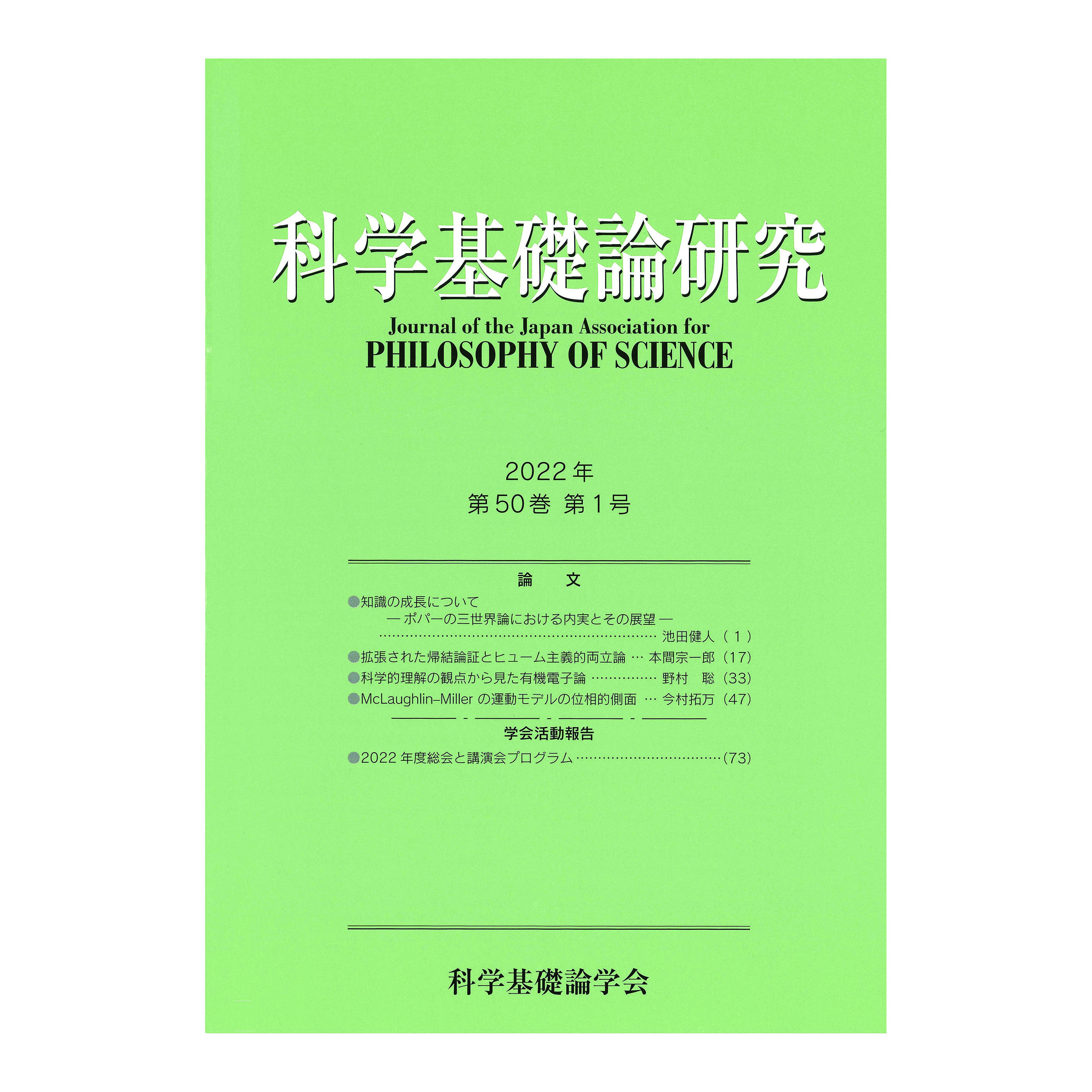 ［著］科学基礎論学会