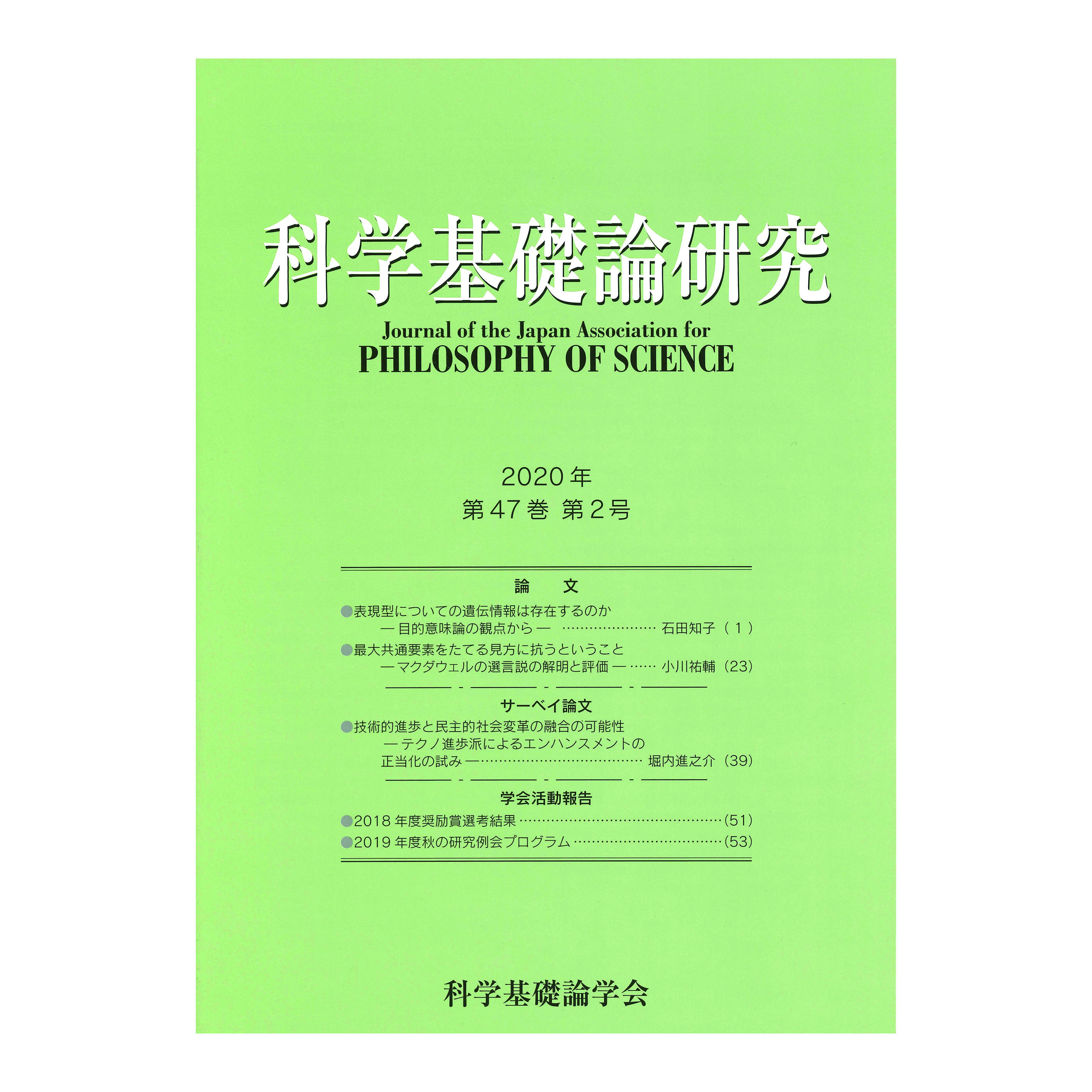 ［著］科学基礎論学会