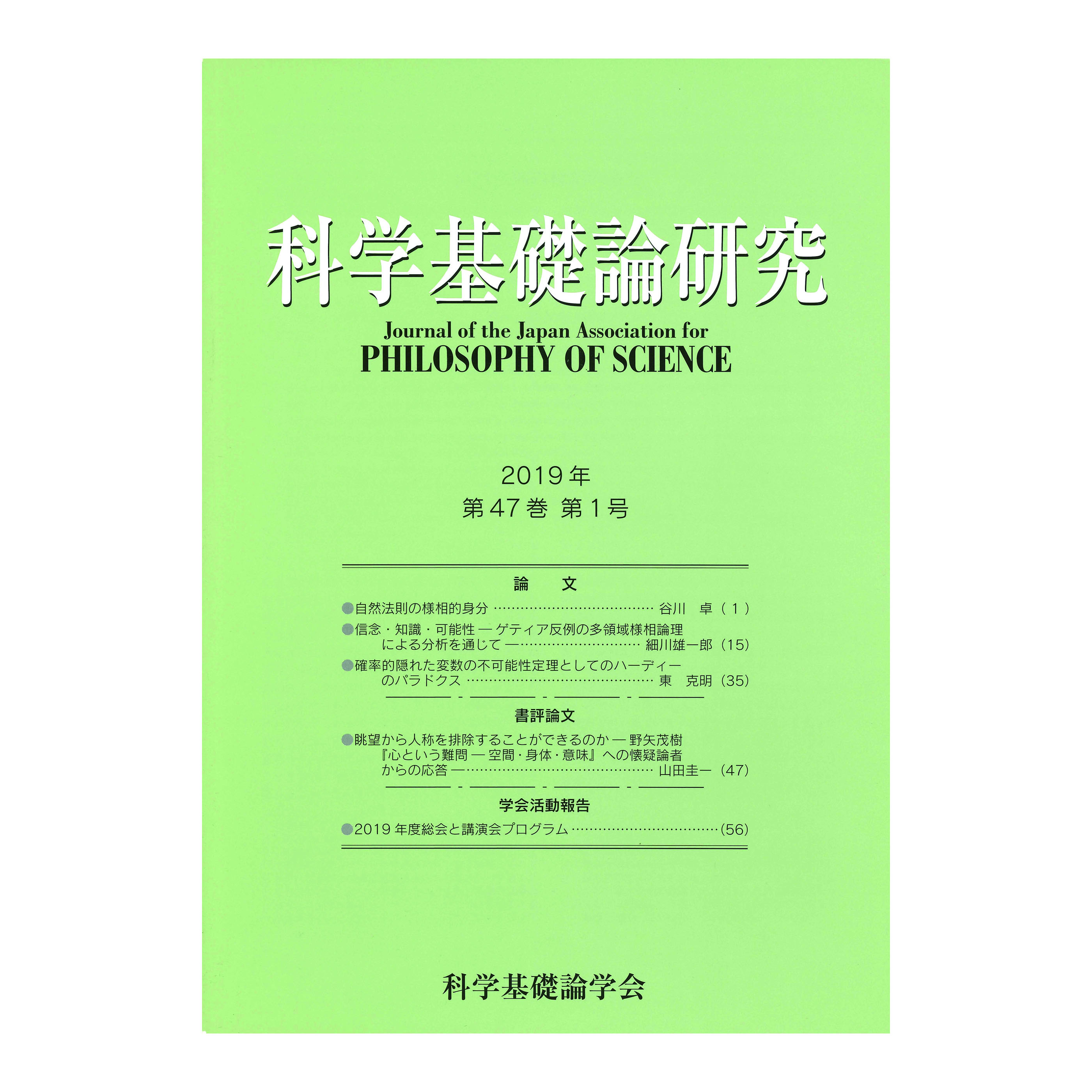 ［著］科学基礎論学会