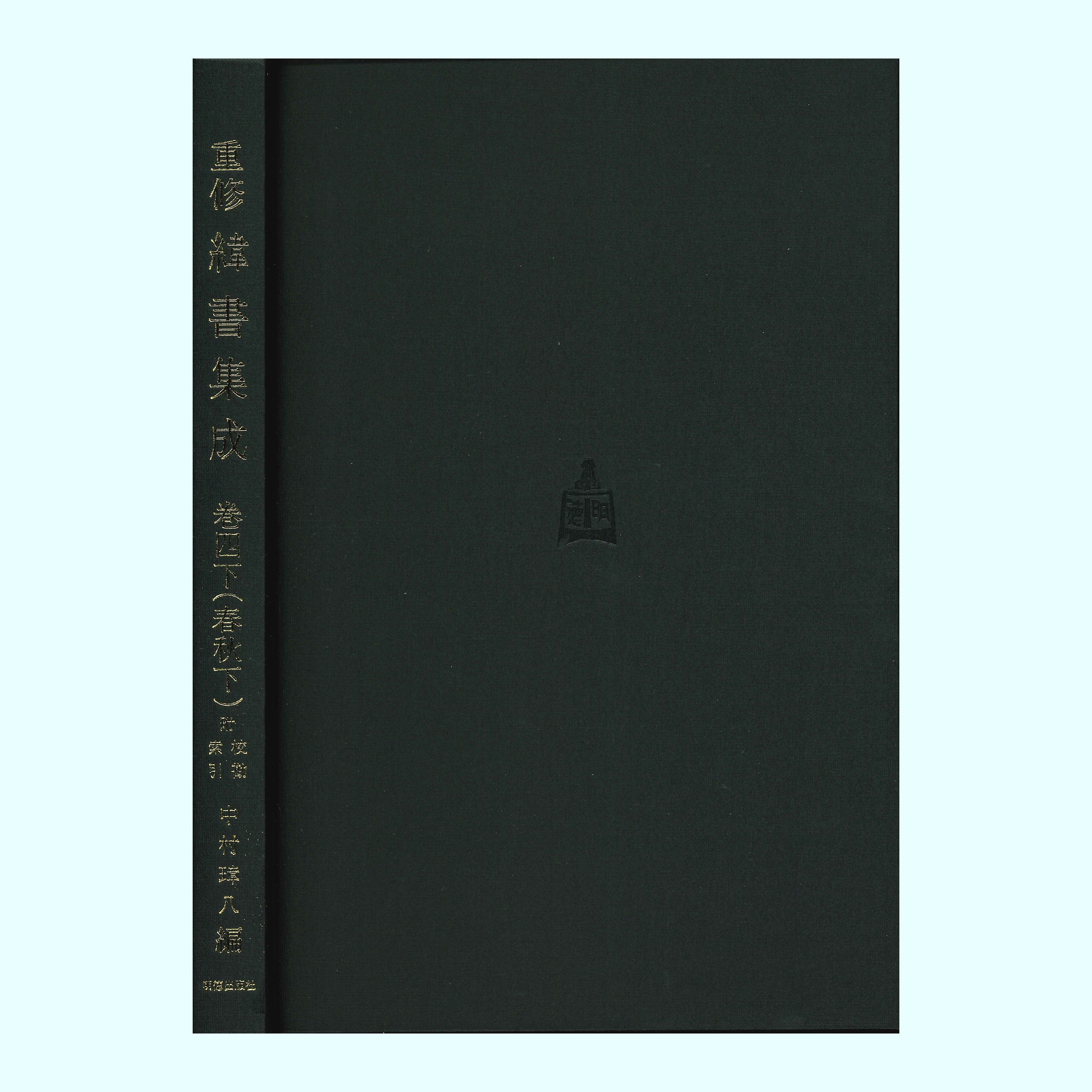 重修緯書集成　巻四下　春秋（下）