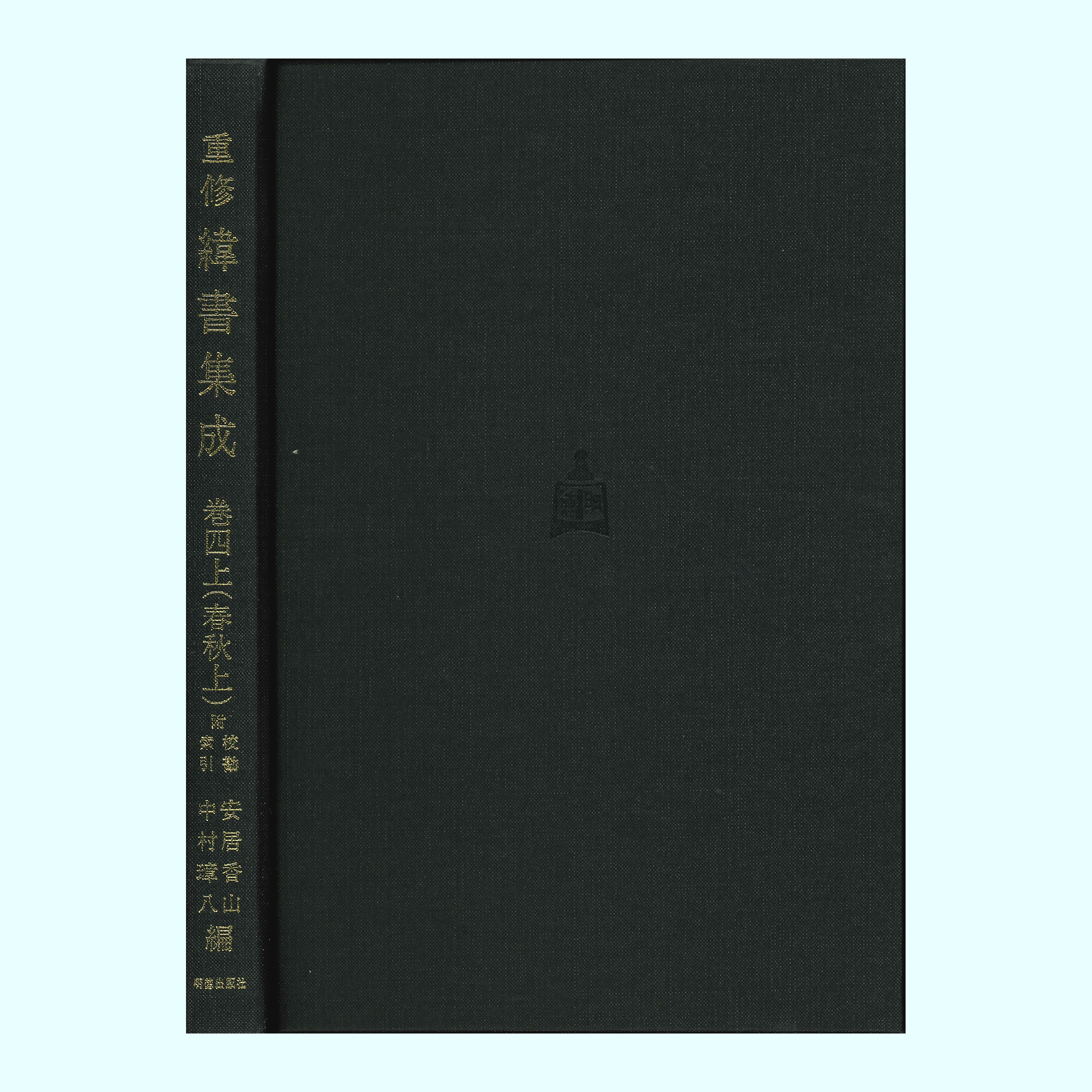 重修緯書集成　巻四上　春秋（上）