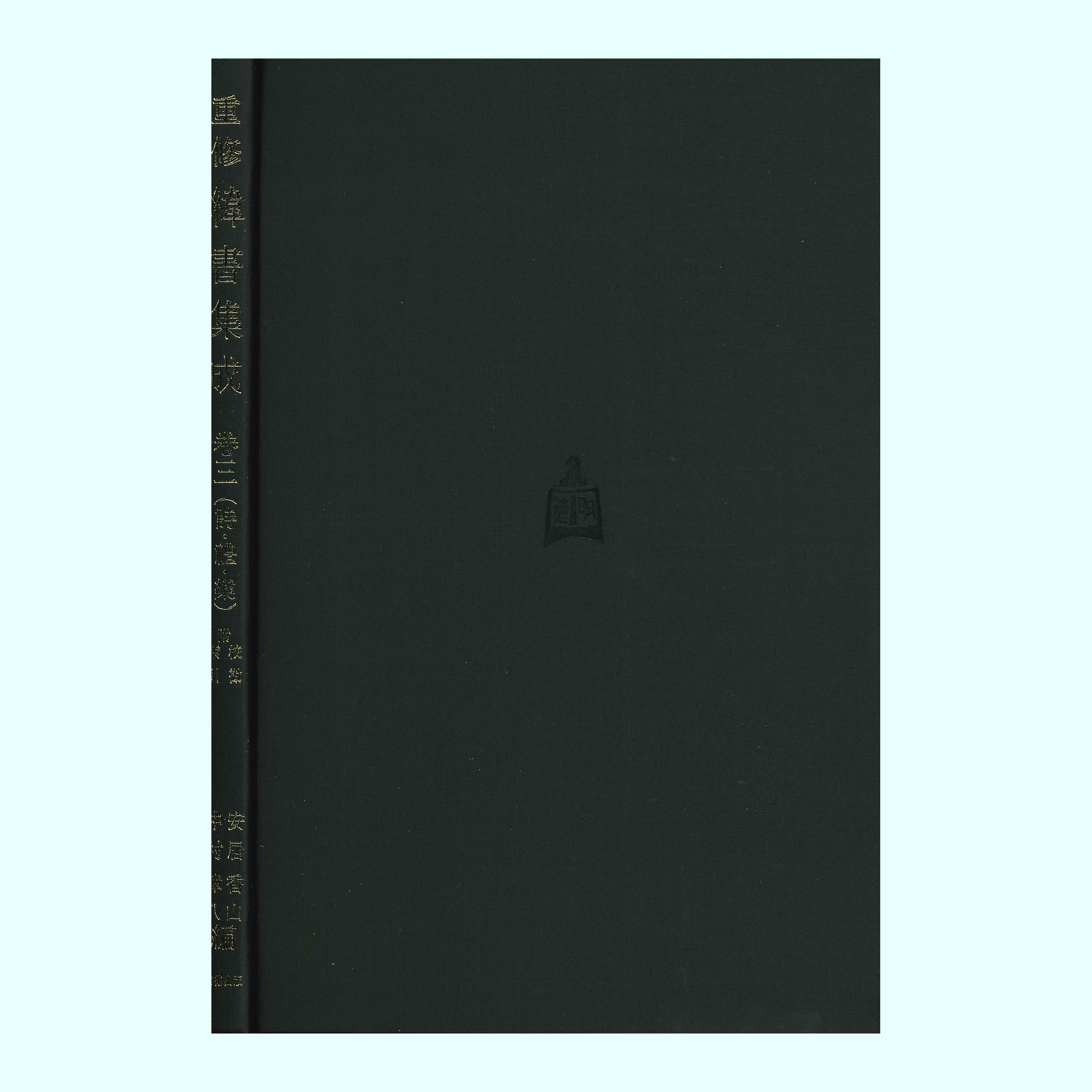 重修緯書集成　巻　三　詩・禮・樂