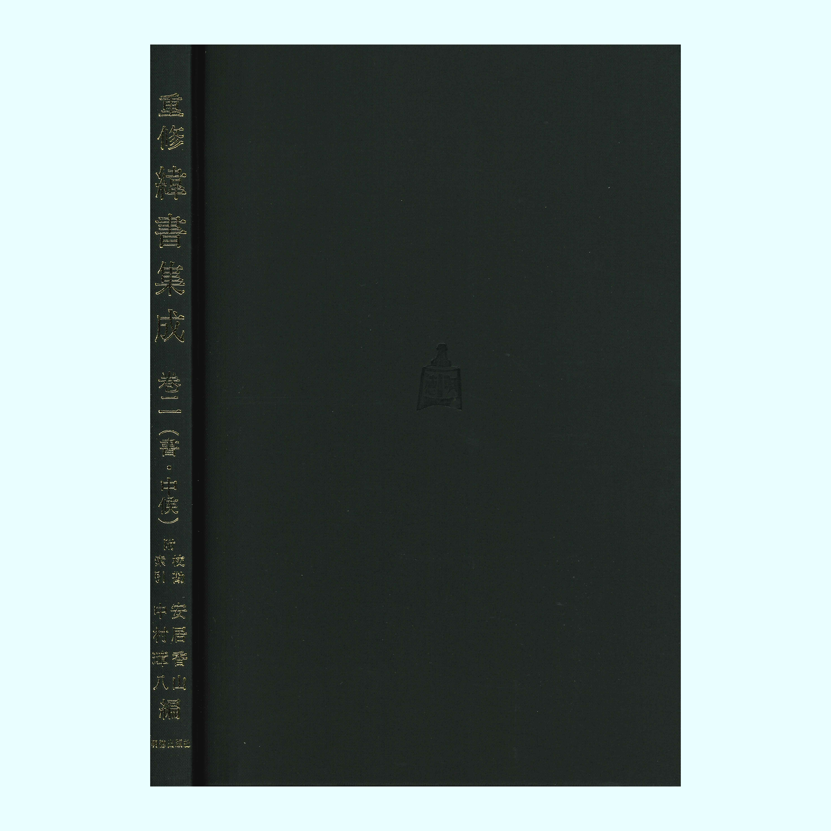 重修緯書集成　巻二　書・中候