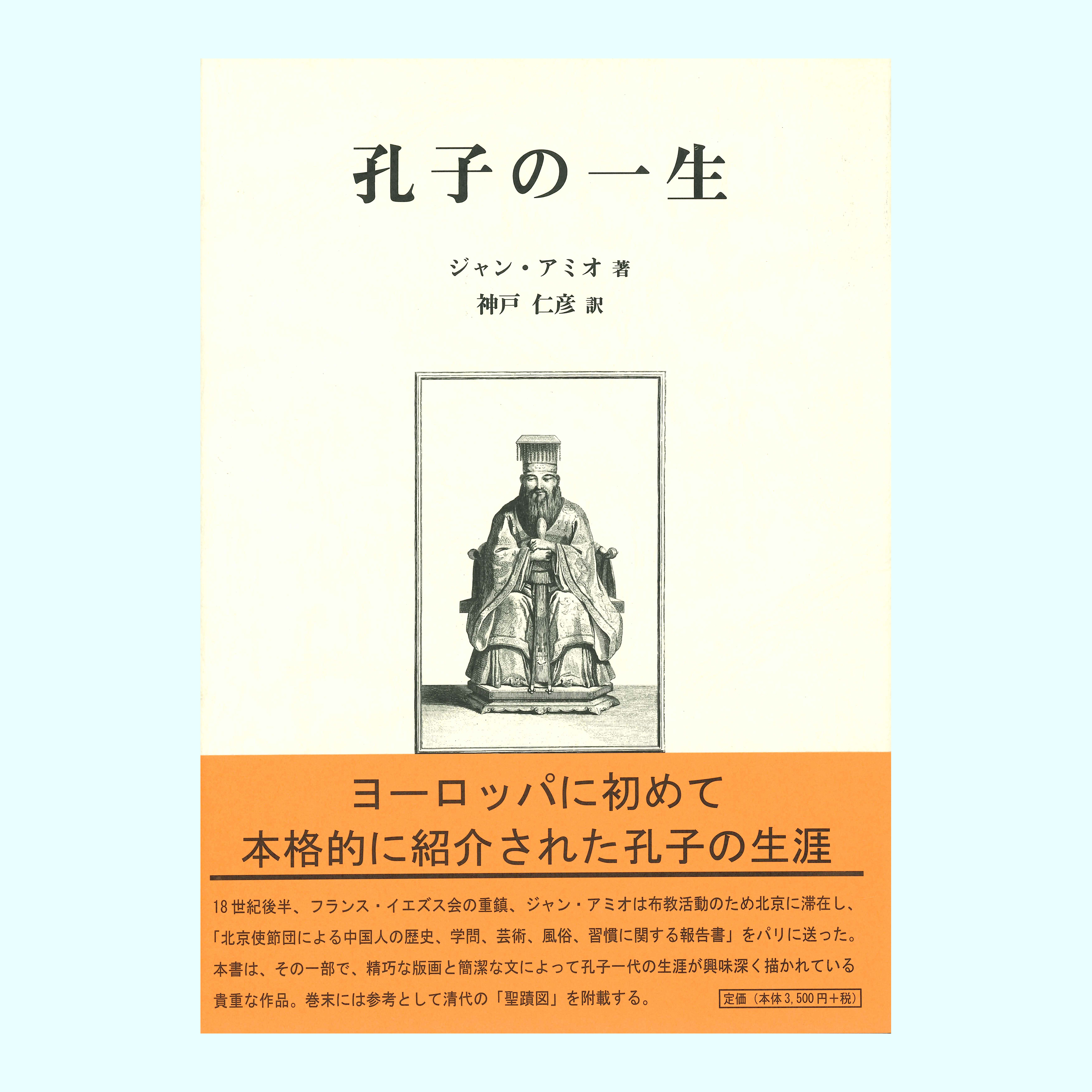 ［著］ジャン・アミオ［翻訳］神戸　仁彦