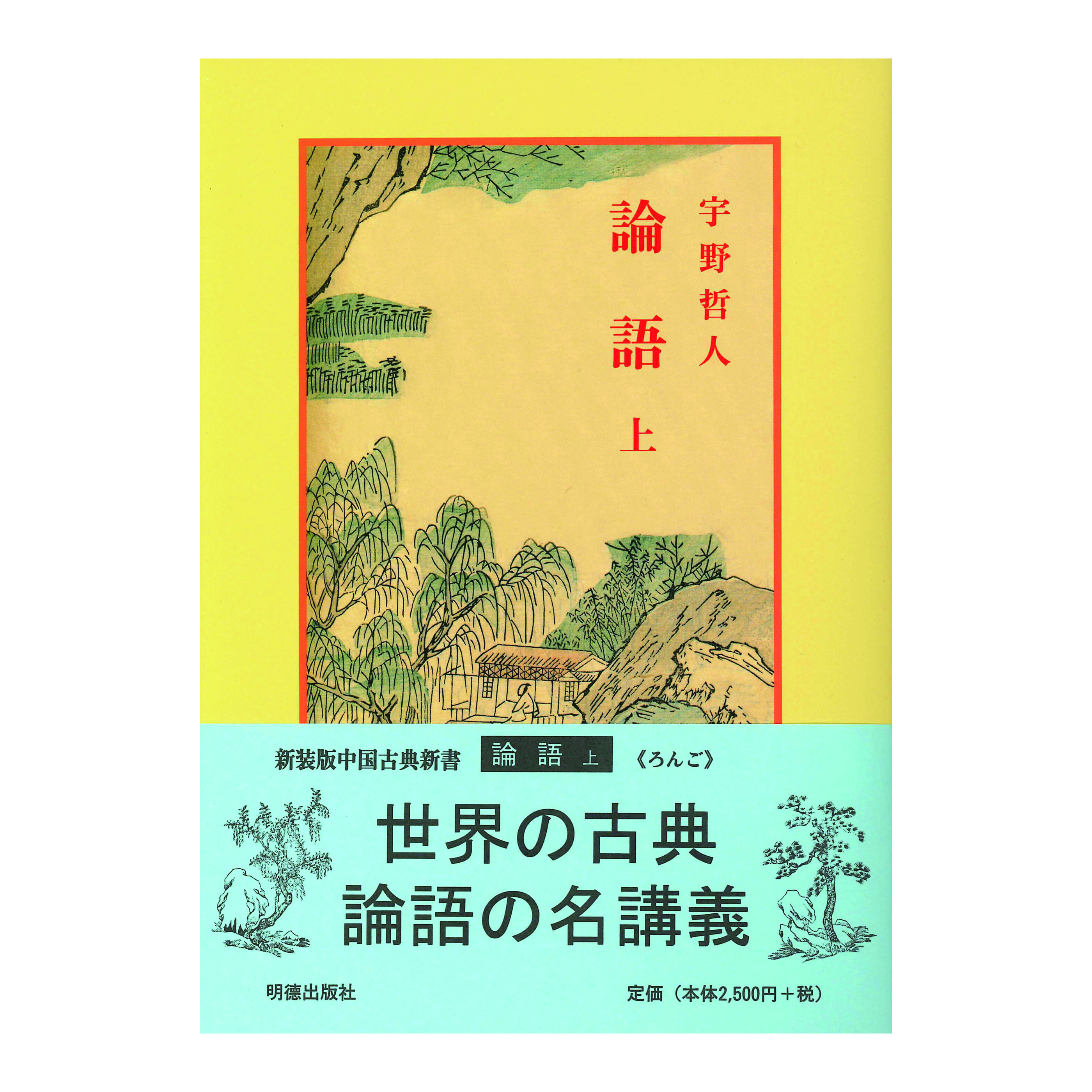 ［著］宇野　哲人