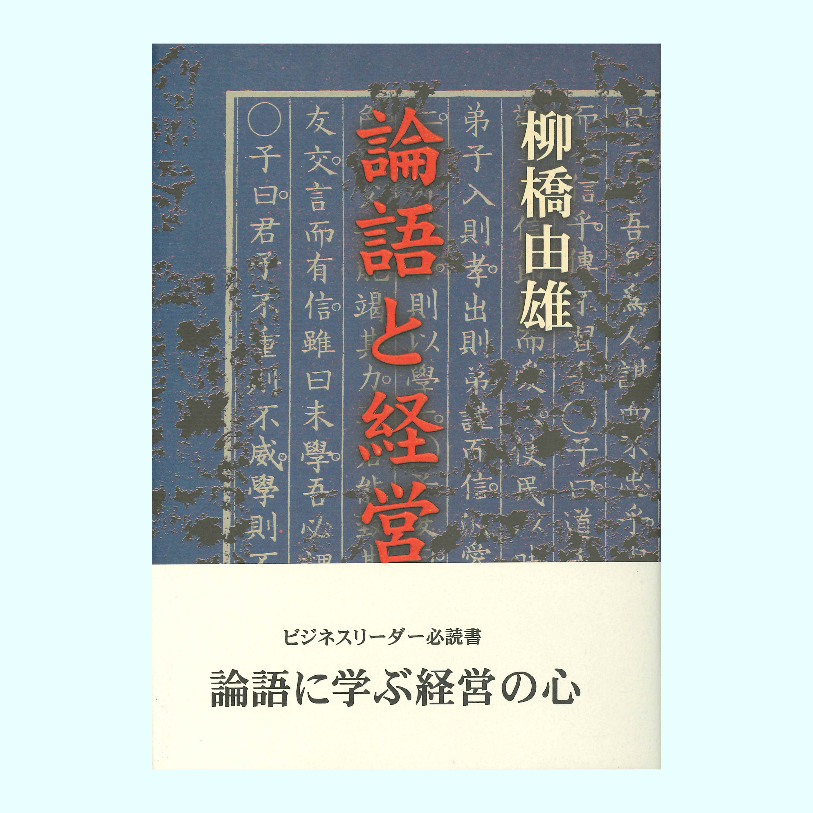 ［著］柳橋　由雄